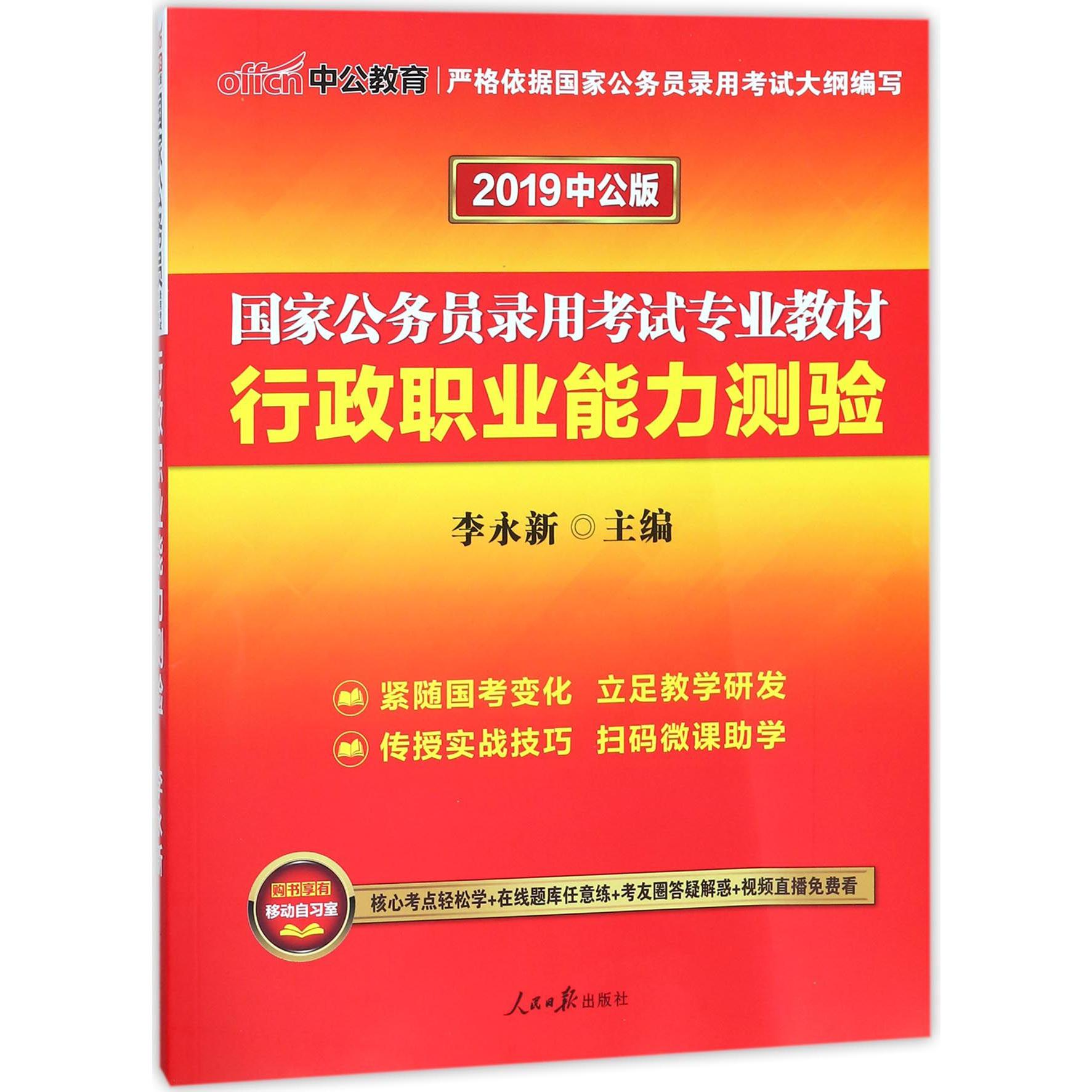 行政职业能力测验(2019中公版国家公务员录用考试专业教材)