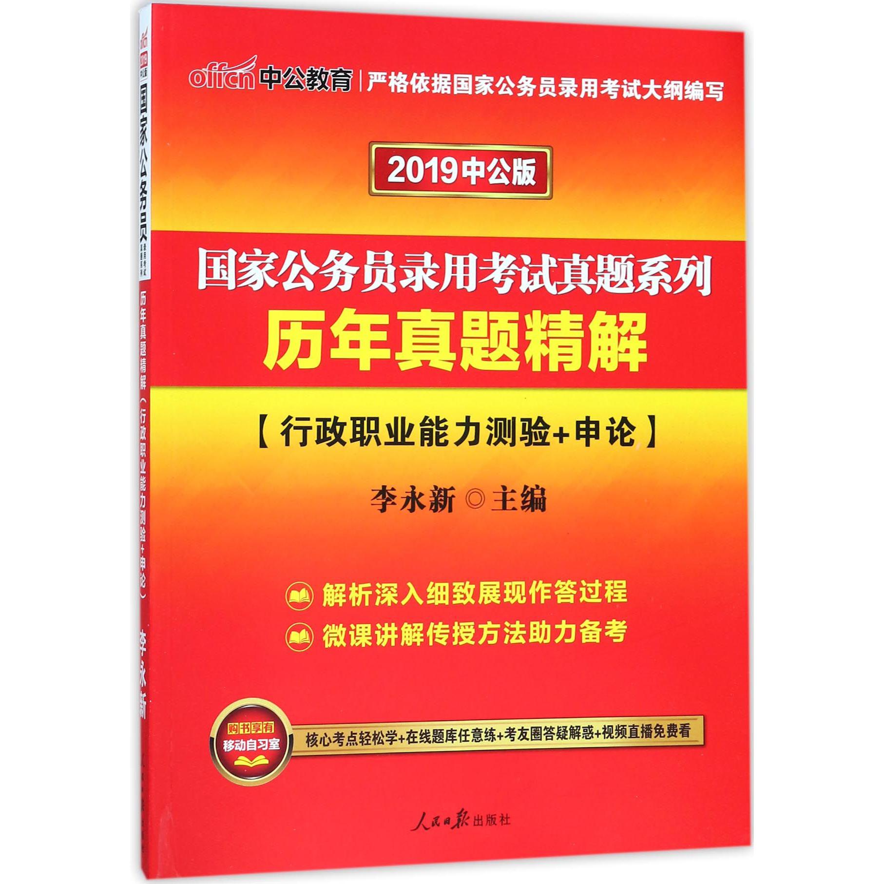 历年真题精解(行政职业能力测验+申论2019中公版)/国家公务员录用考试真题系列