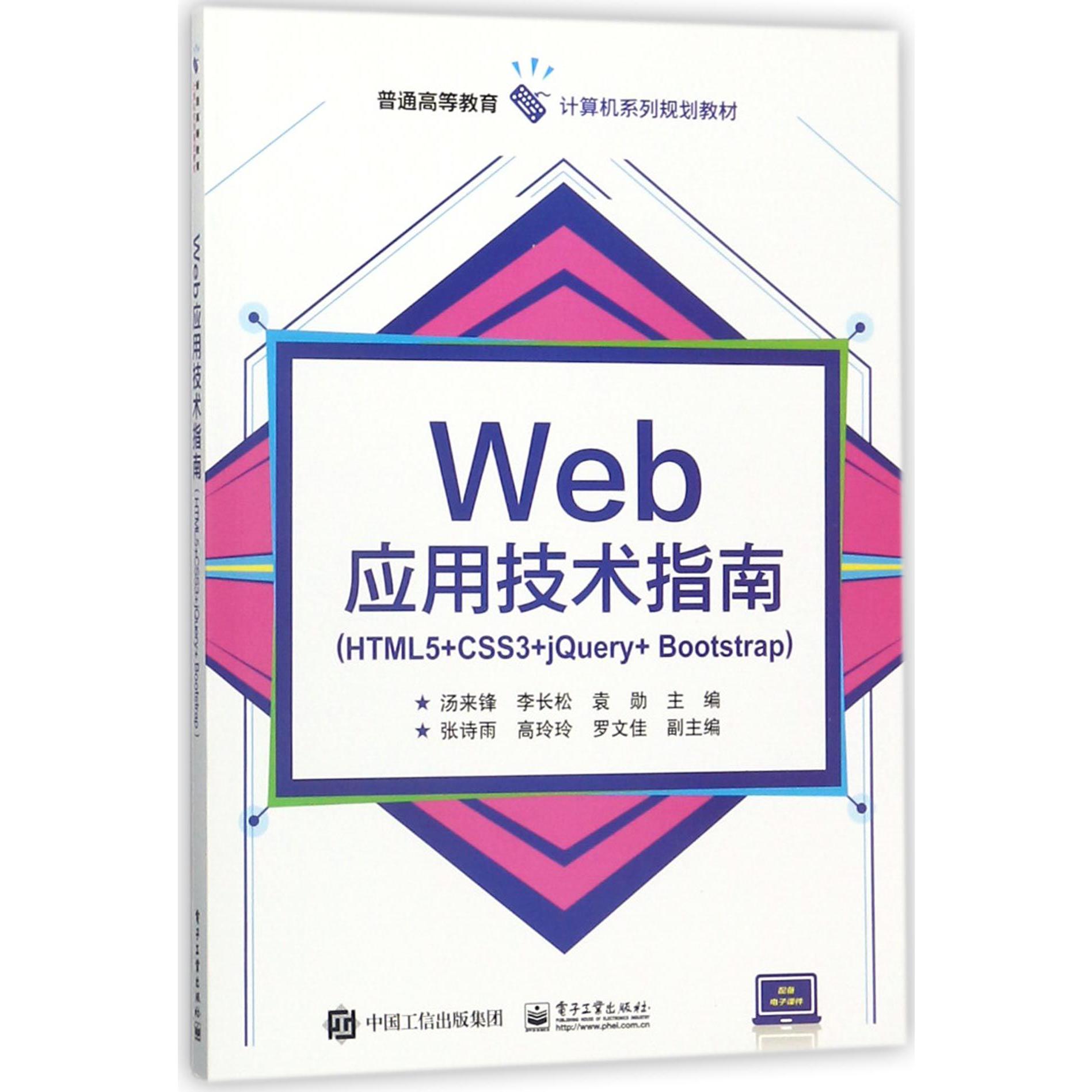 Web应用技术指南(HTML5+CSS3+jQuery+Bootstrap普通高等教育计算机系列规划教材)