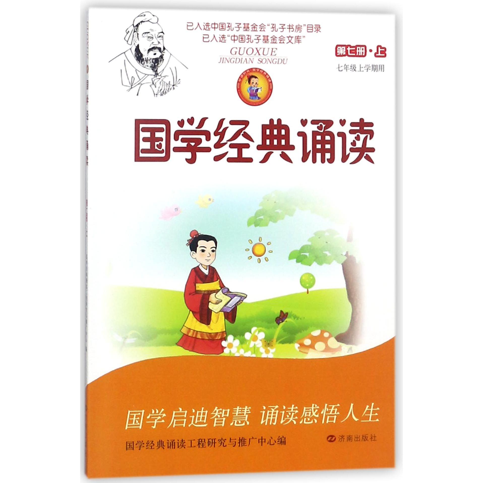 国学经典诵读(第7册上7年级上学期用)