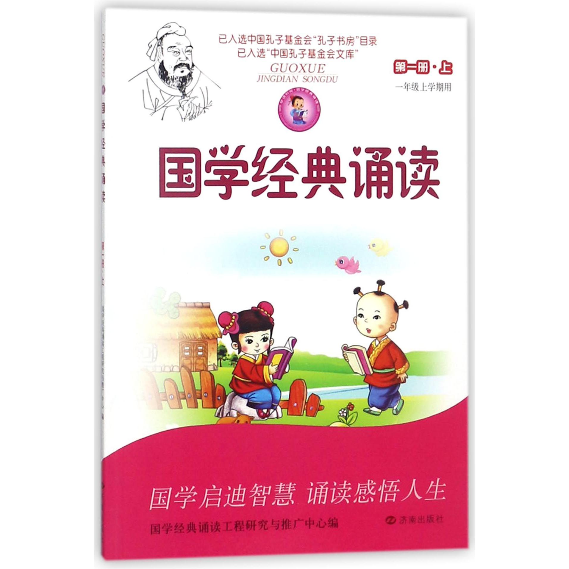 国学经典诵读(第1册上1年级上学期用)