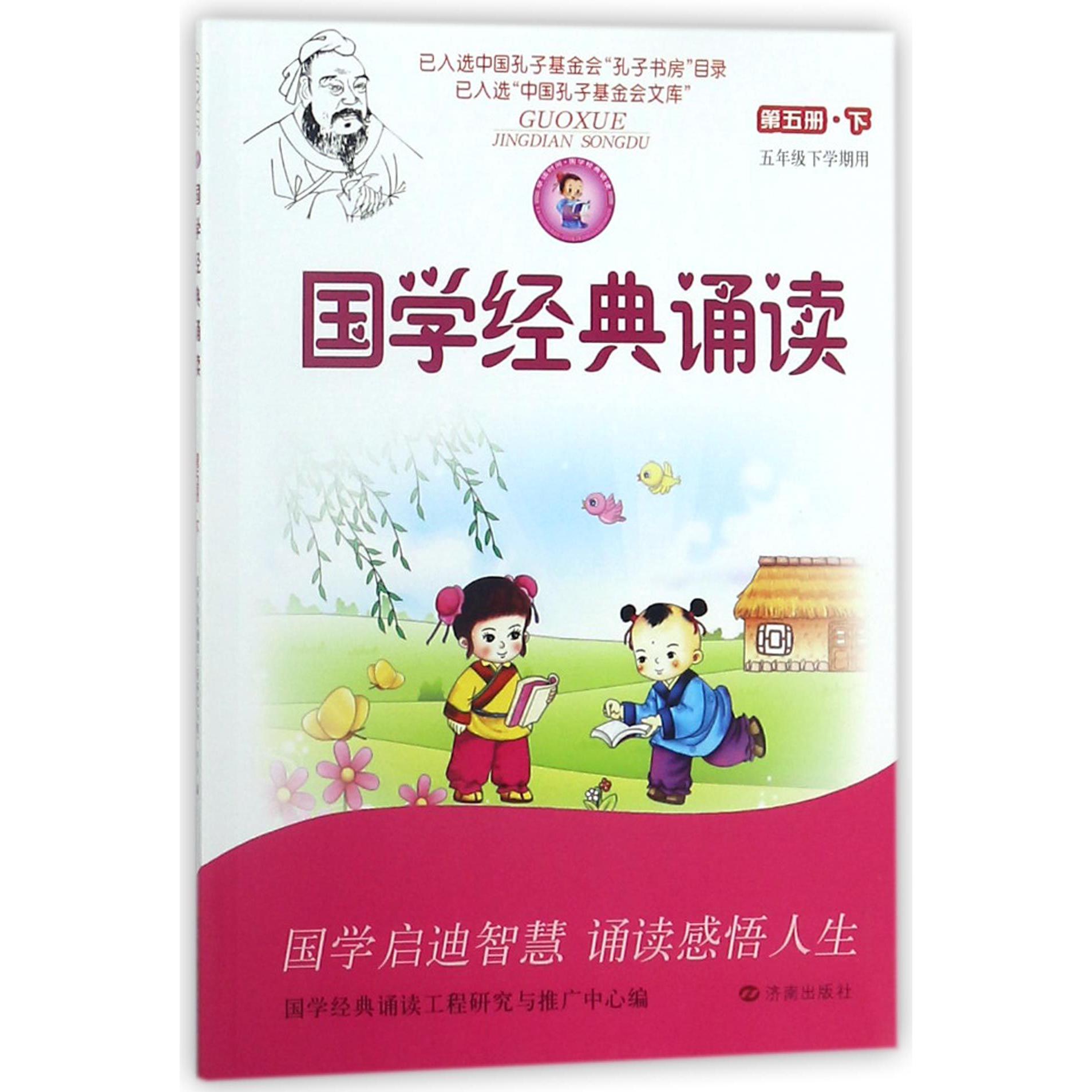 国学经典诵读(第5册下5年级下学期用)