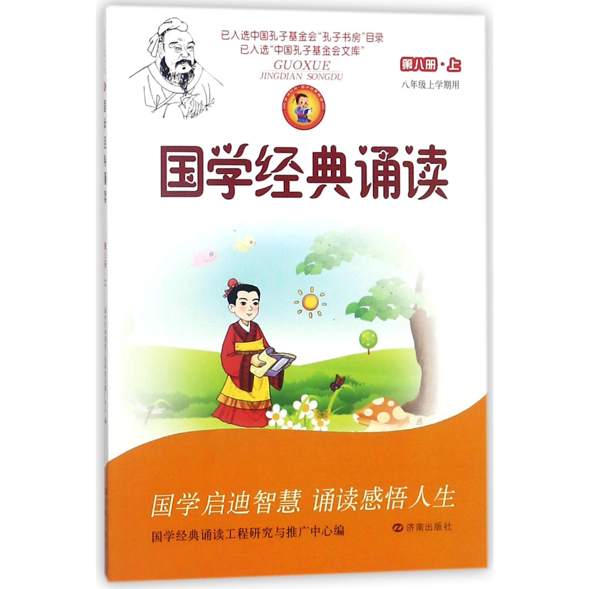 国学经典诵读(第8册上8年级上学期用)