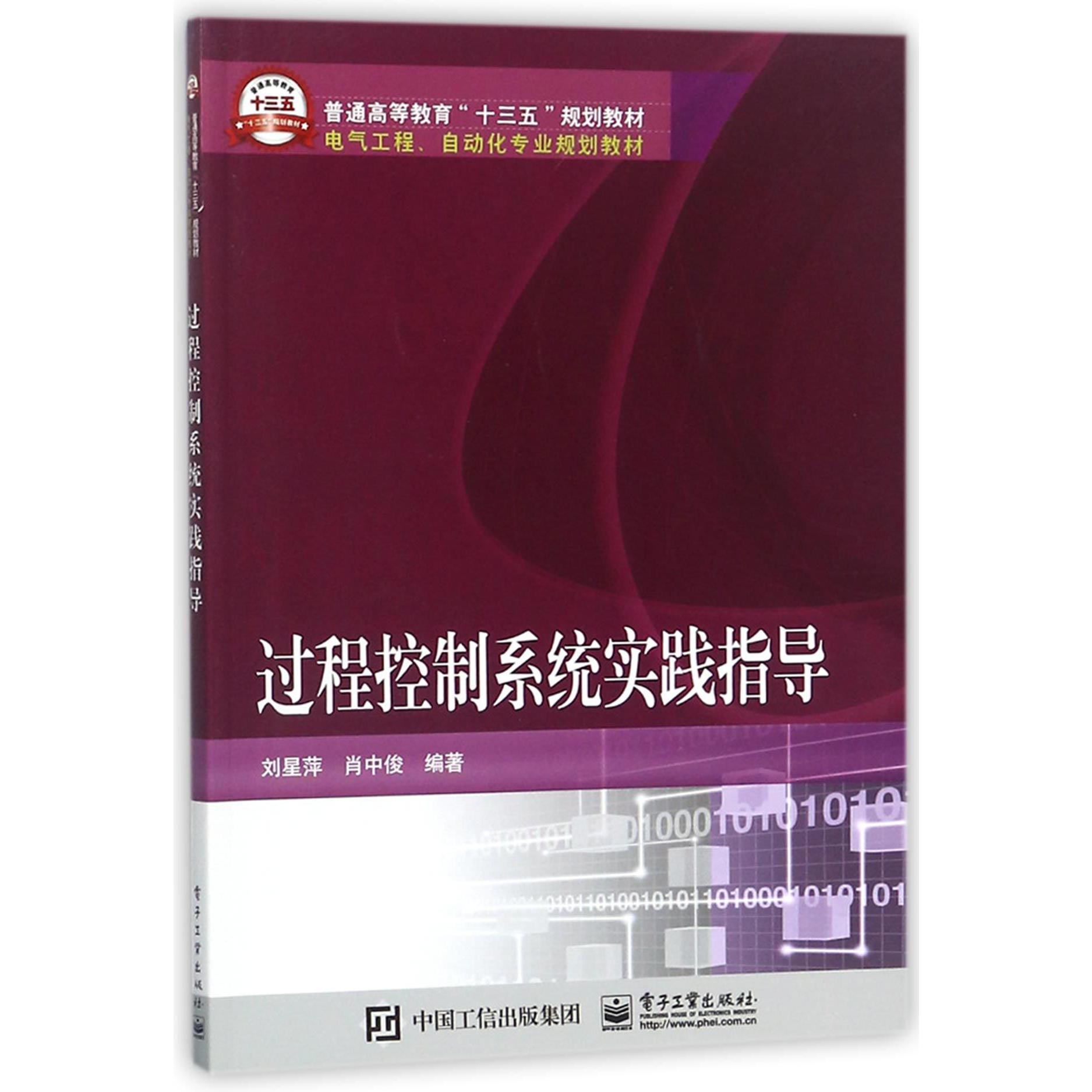 过程控制系统实践指导(电气工程自动化专业规划教材普通高等教育十三五规划教材)