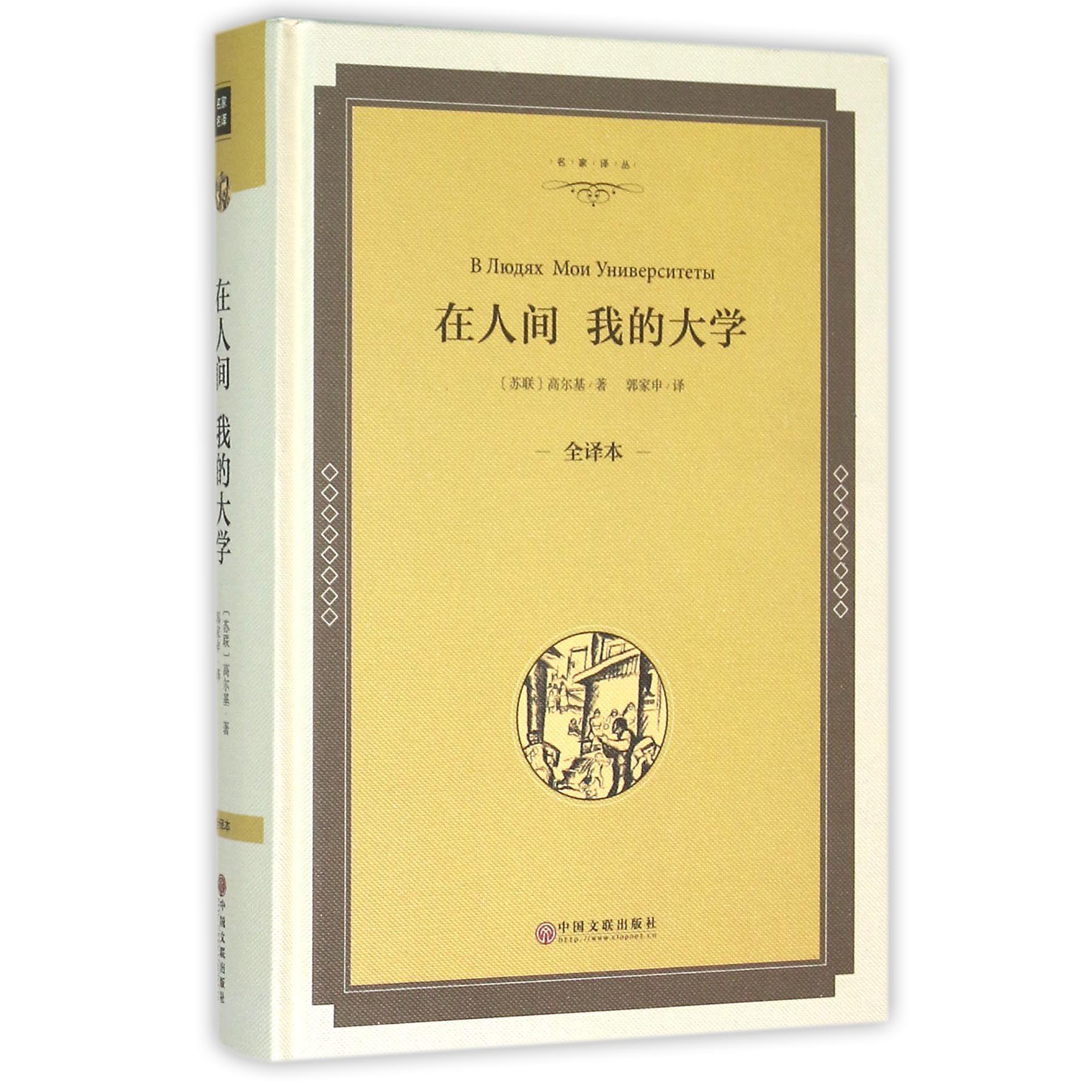 在人间我的大学(全译本)(精)/名家译丛