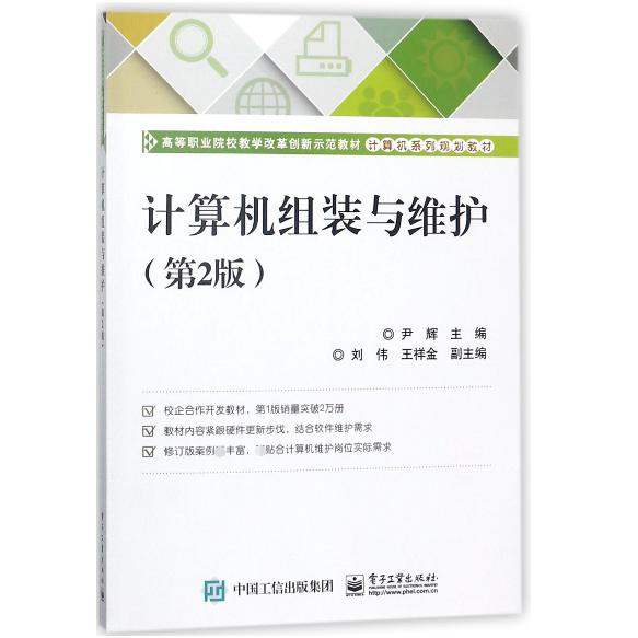 计算机组装与维护(第2版计算机系列规划教材高等职业院校教学改革创新示范教材)