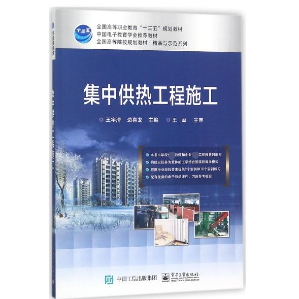集中供热工程施工(全国高等院校规划教材)/精品与示范系列