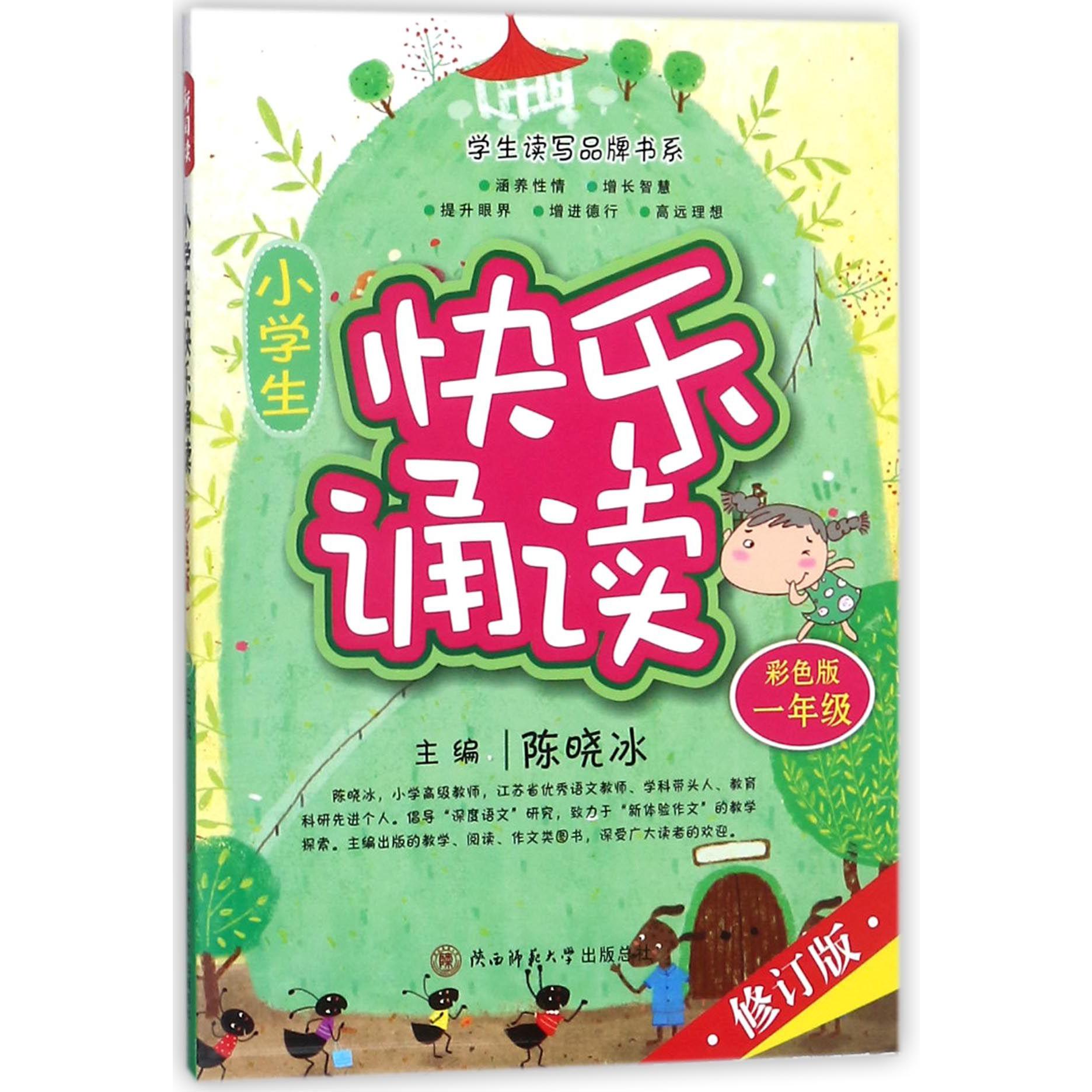 小学生快乐诵读(1年级彩色版修订版)/学生读写品牌书系