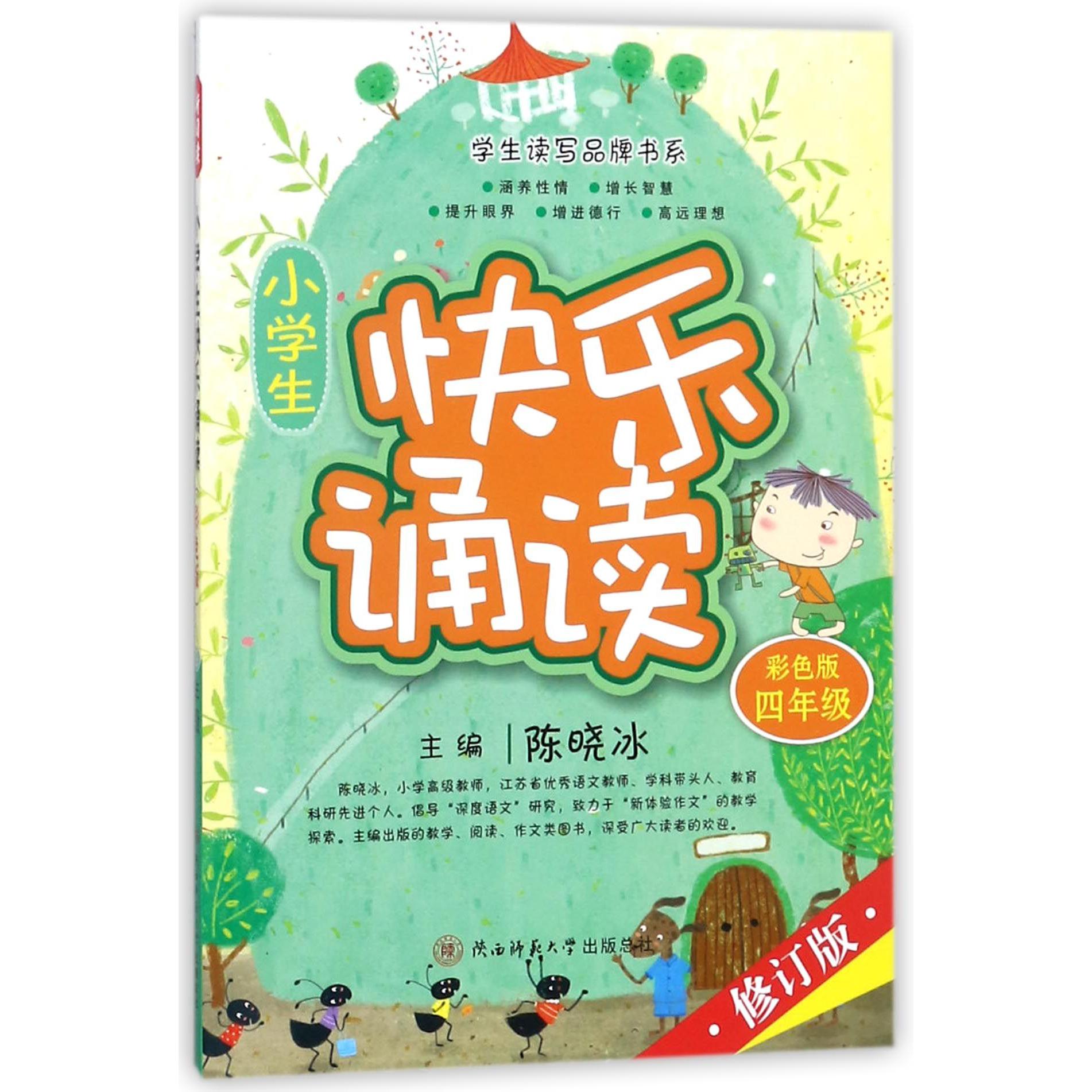 小学生快乐诵读(4年级彩色版修订版)/学生读写品牌书系