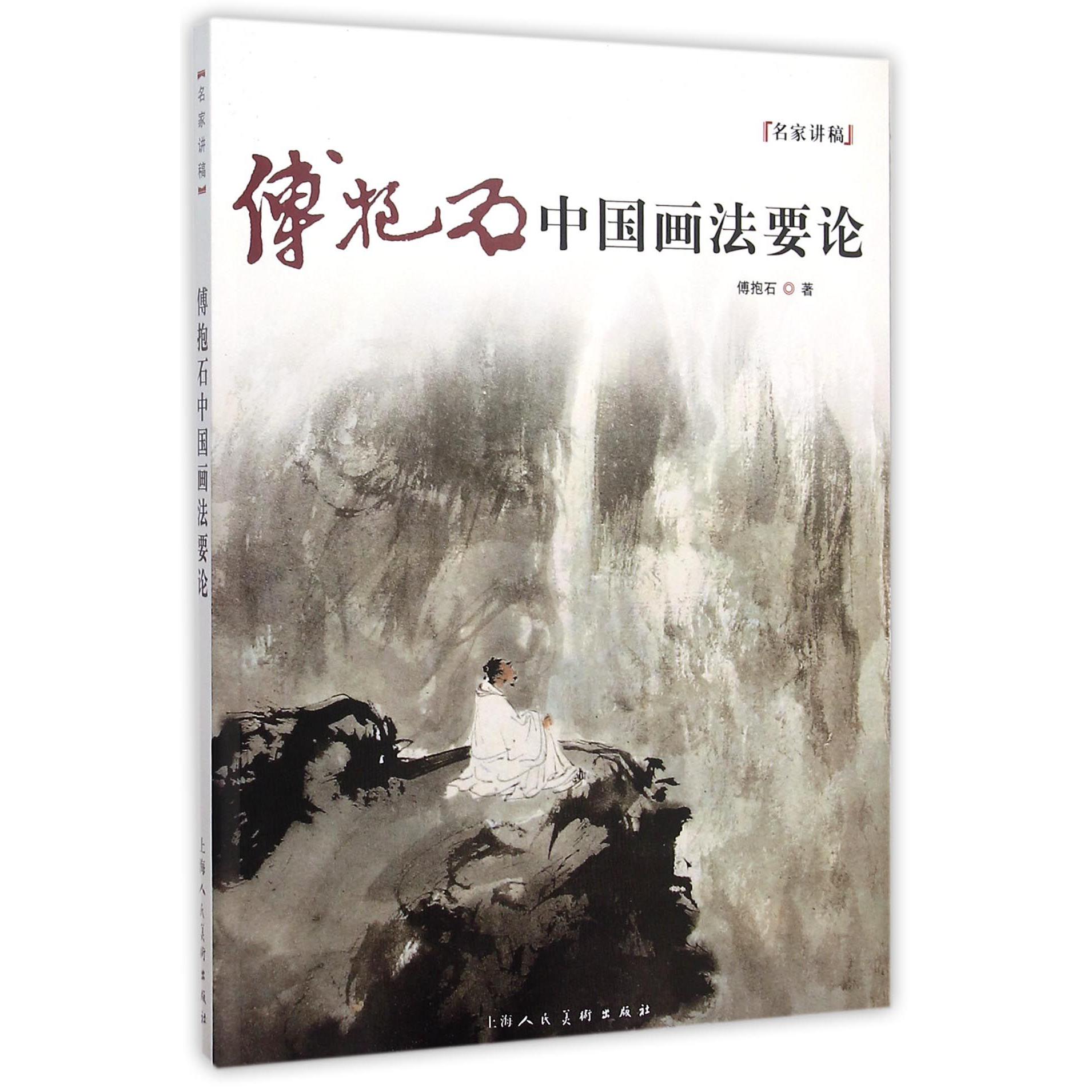 傅抱石中国画法要论/名家讲稿