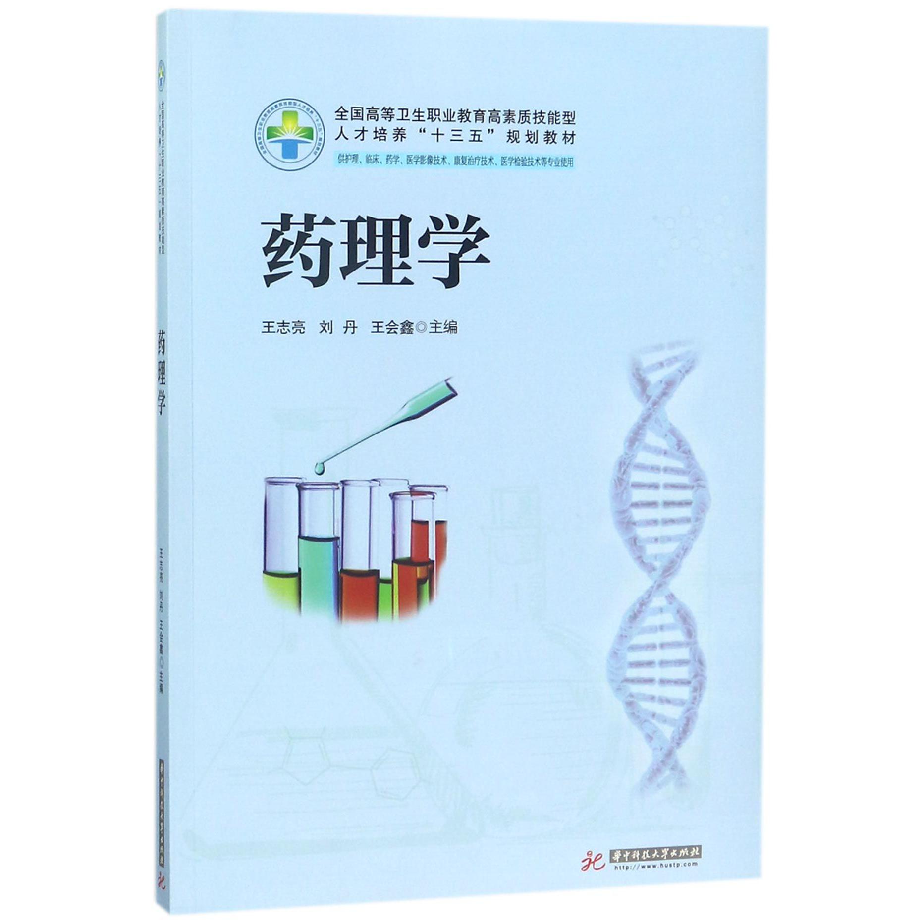 药理学(供护理临床药学医学影像技术康复治疗技术医学检验技术等专业使用全国高等卫生 