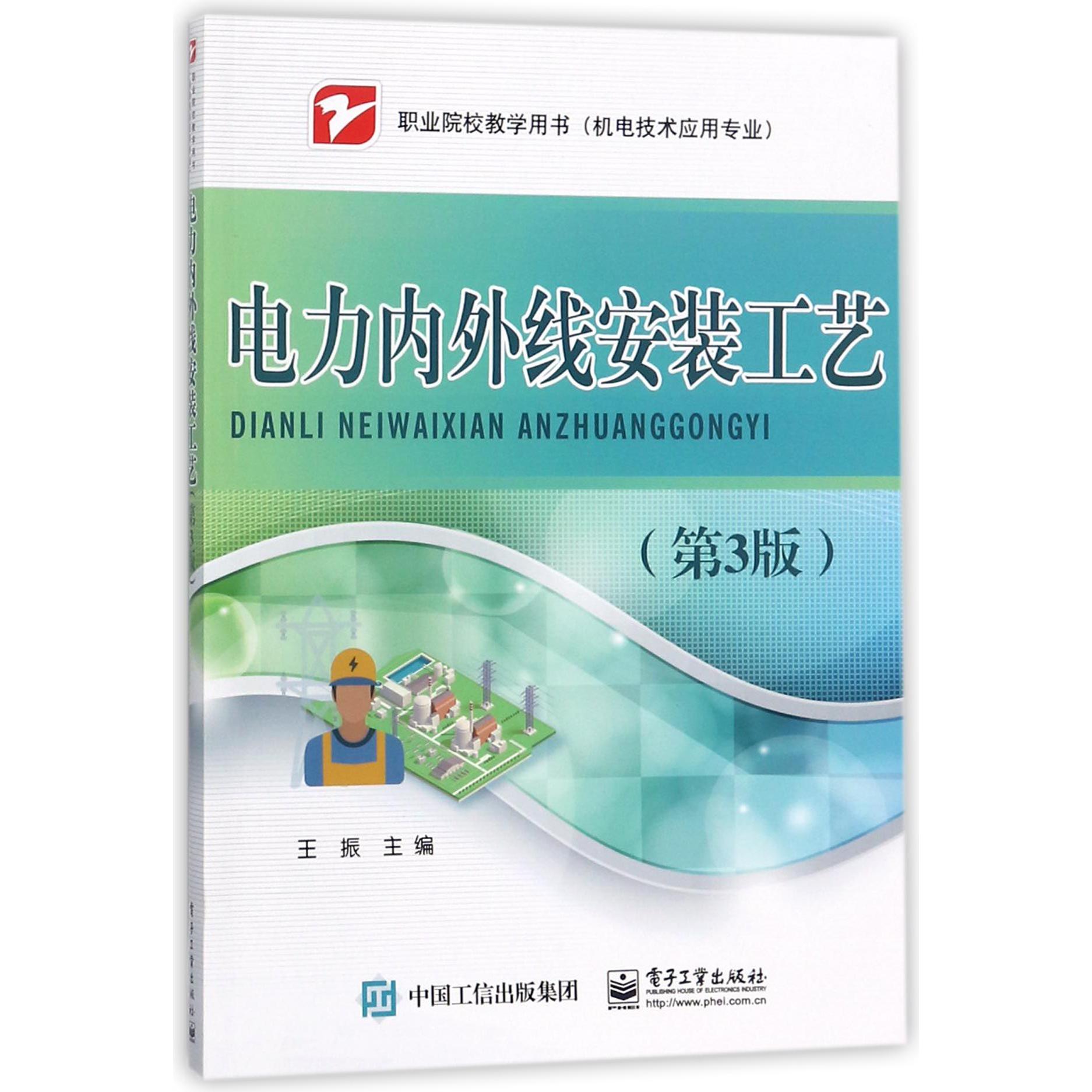 电力内外线安装工艺(机电技术应用专业第3版职业院校教学用书)