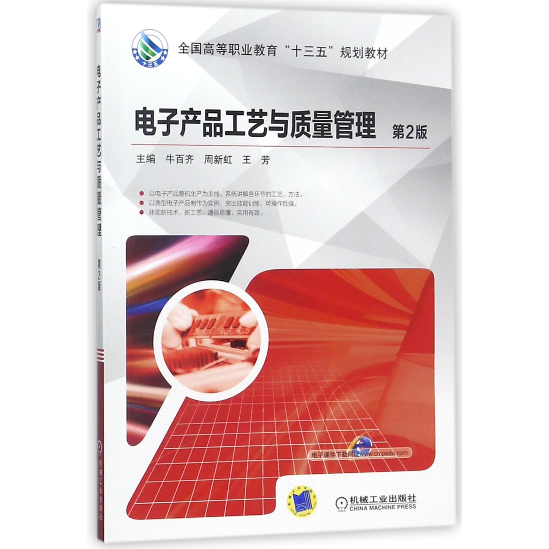 电子产品工艺与质量管理(第2版全国高等职业教育十三五规划教材)