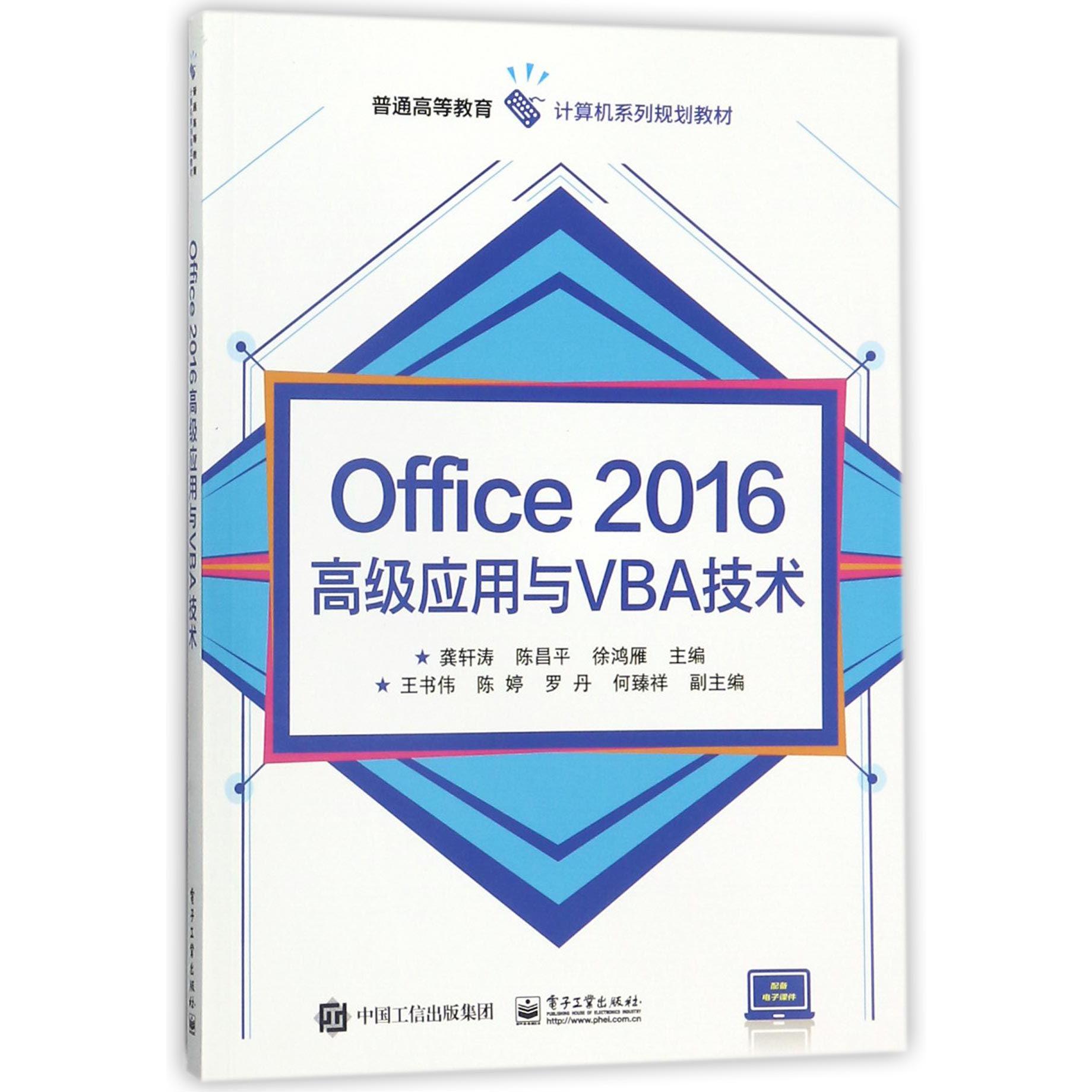 Office2016高级应用与VBA技术(普通高等教育计算机系列规划教材)