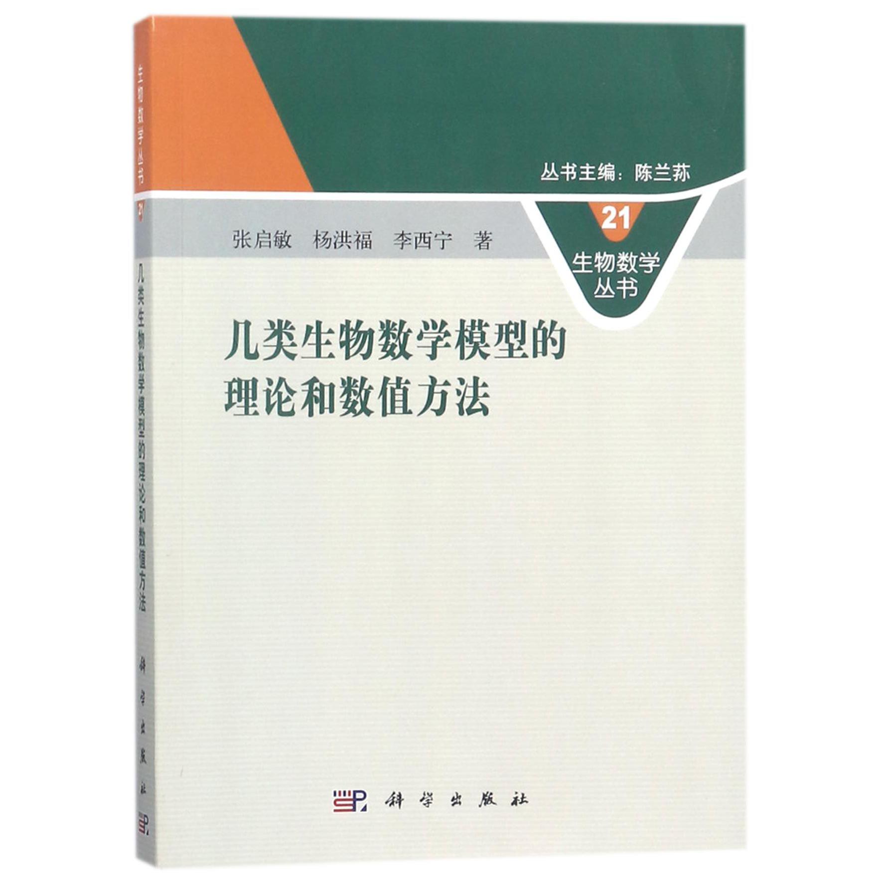 几类生物数学模型的理论和数值方法/生物数学丛书