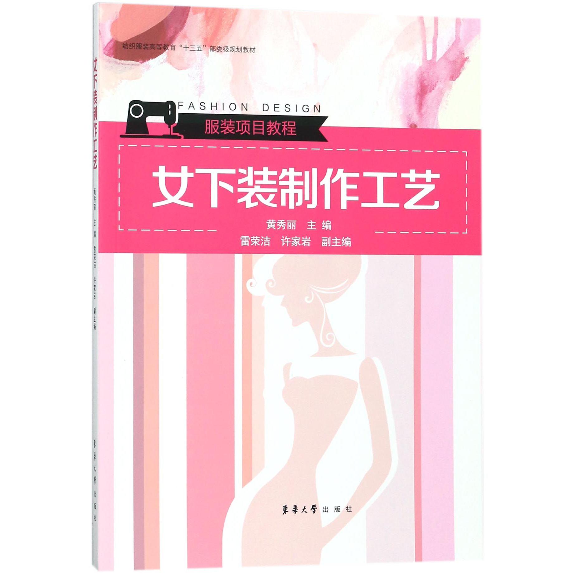 女下装制作工艺(服装项目教程纺织服装高等教育十三五部委级规划教材)