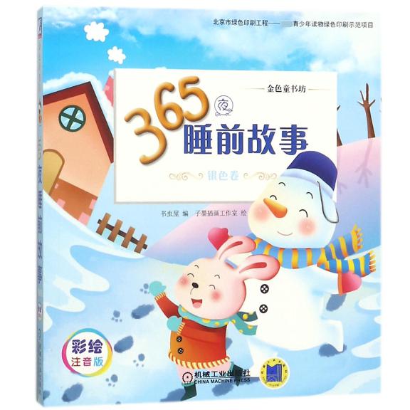 365夜睡前故事(银色卷彩绘注音版金色童书坊)