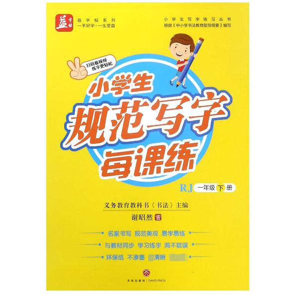 小学生规范写字每课练(1下RJ)/小学生写字练习丛书/益字帖系列