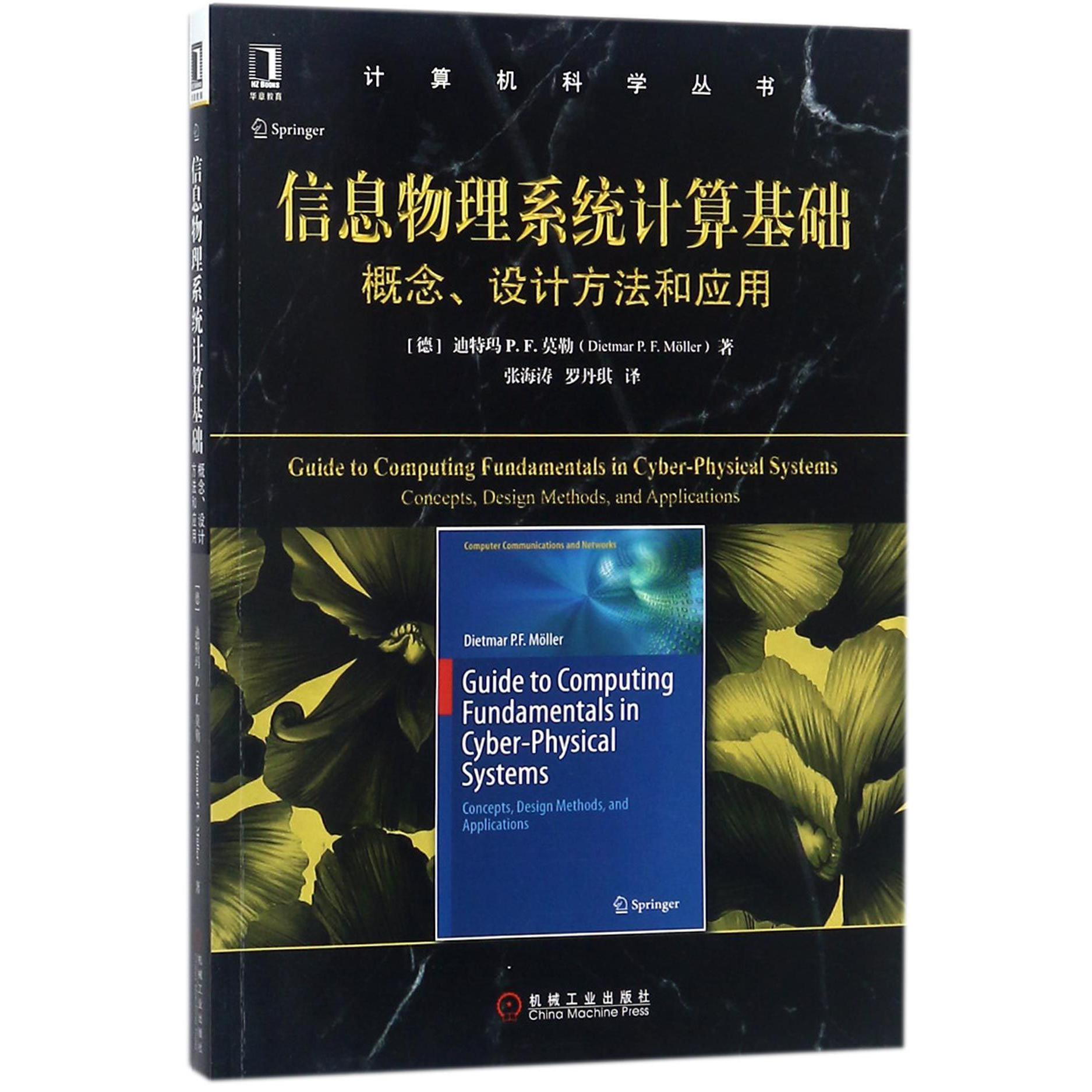 信息物理系统计算基础(概念设计方法和应用)/计算机科学丛书