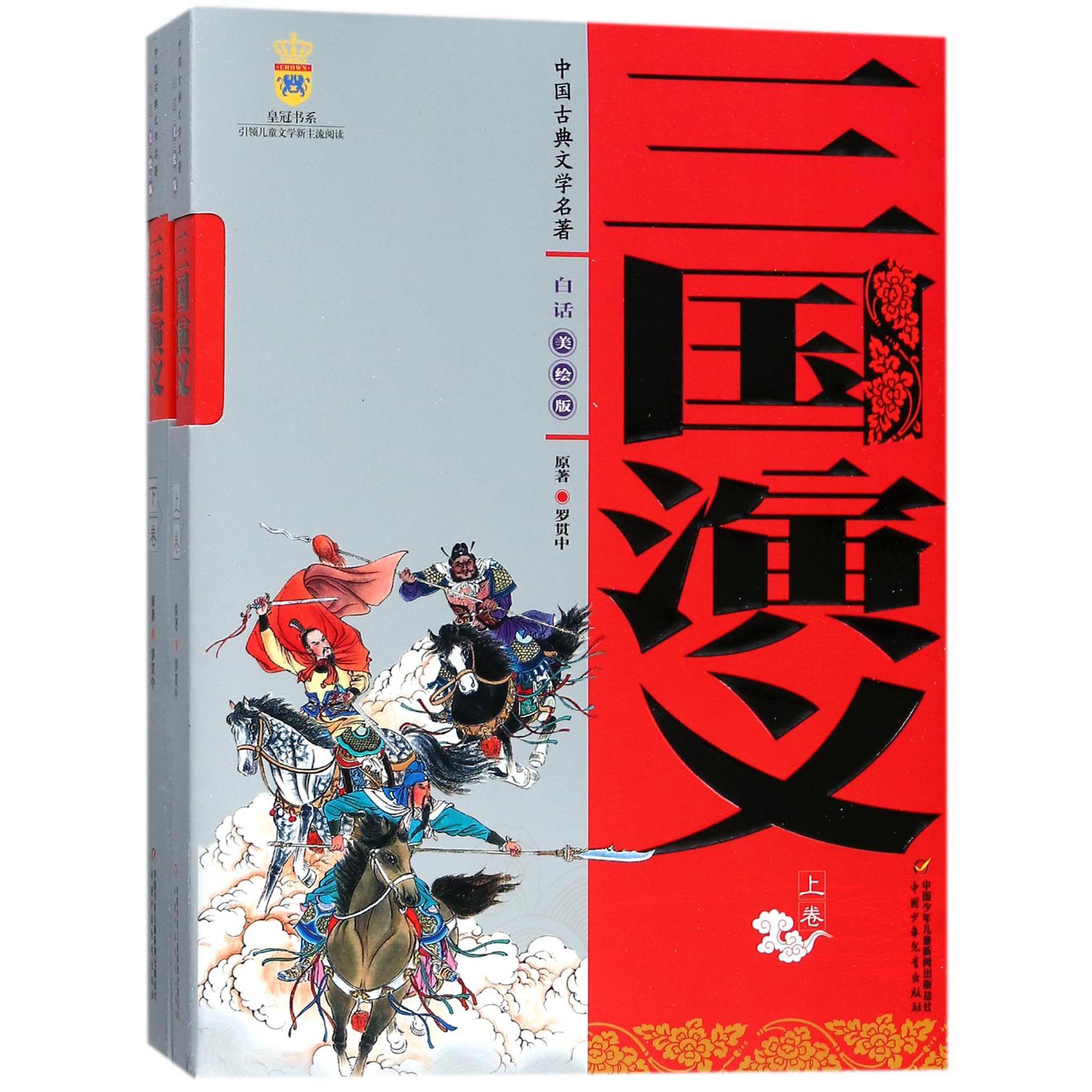 三国演义(上下白话美绘版)/中国古典文学名著