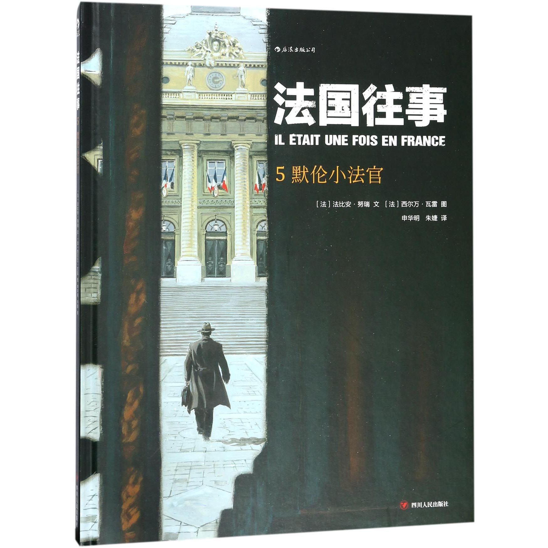 法国往事(5默伦小法官)(精)