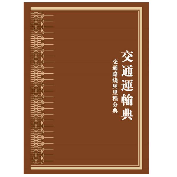 中华大典(交通运输典交通路线与里程分典共2册)(精)
