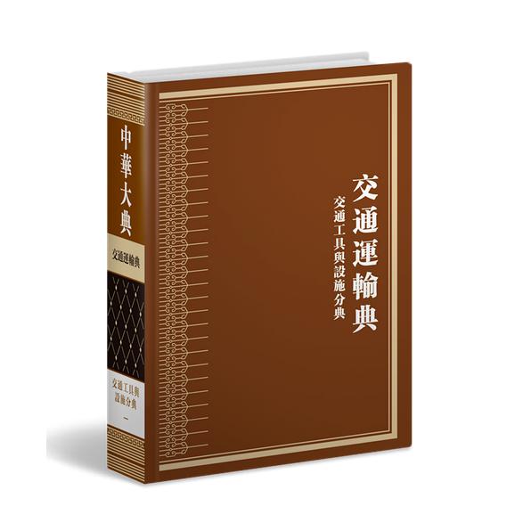 中华大典(交通运输典交通工具与设施分典共2册)(精)