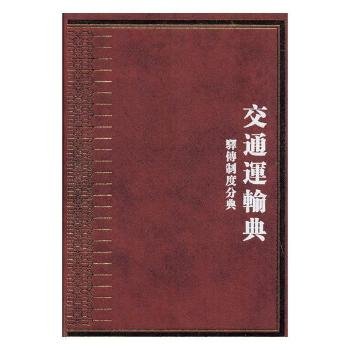中华大典(交通运输典驿传制度分典共2册)(精)