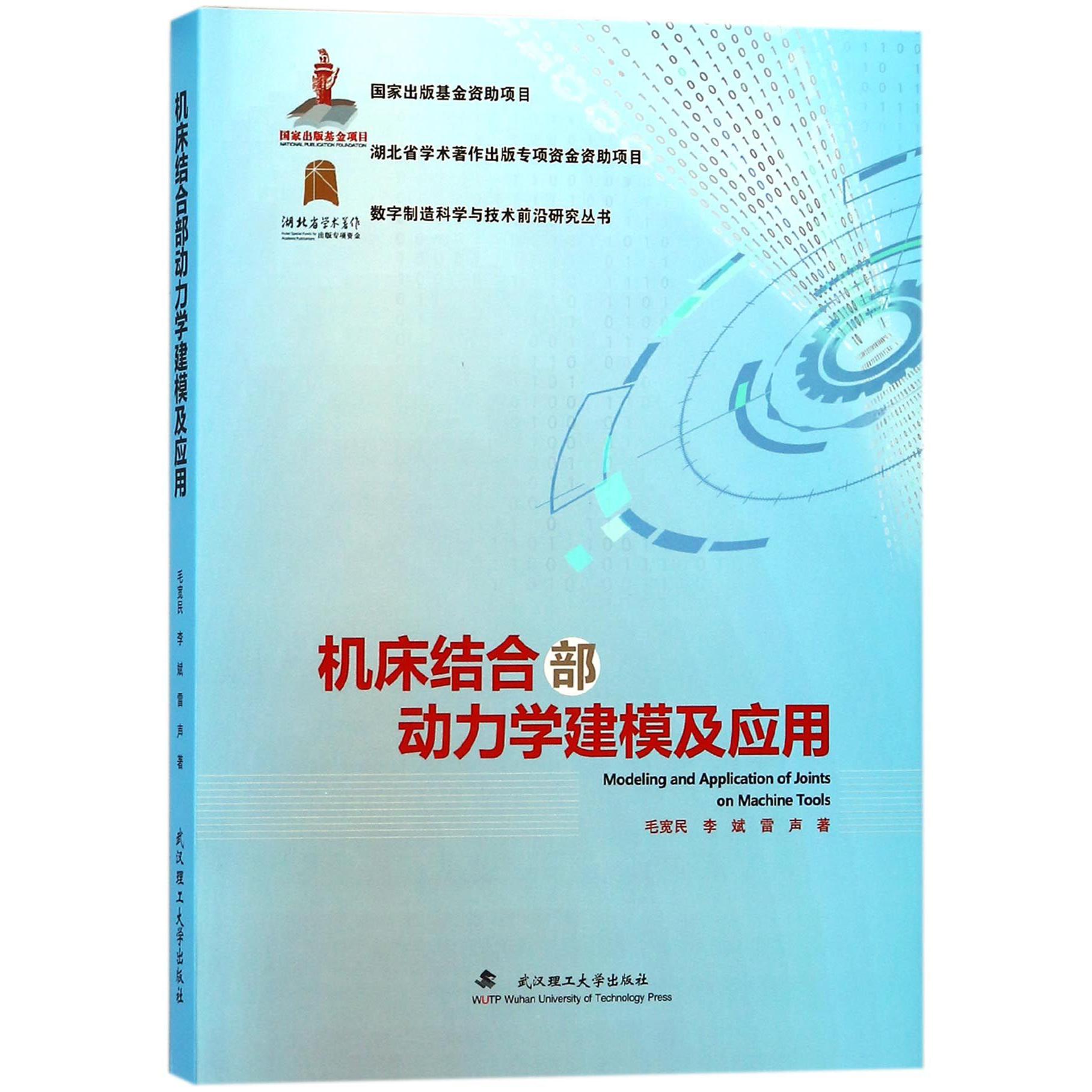 机床结合部动力学建模及应用(精)/数字制造科学与技术前沿研究丛书
