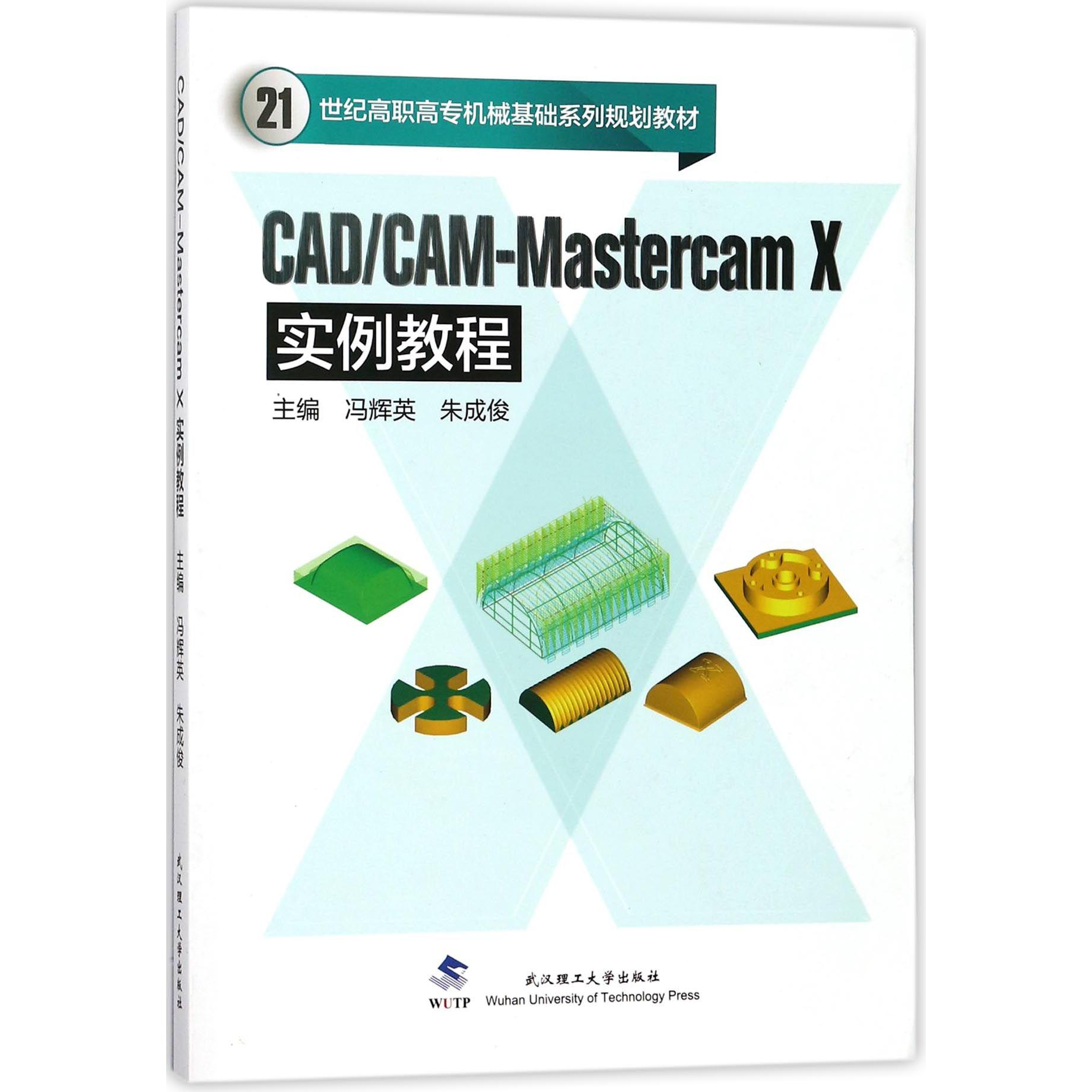 CADCAM-Mastercam X实例教程(21世纪高职高专机械基础系列规划教材)