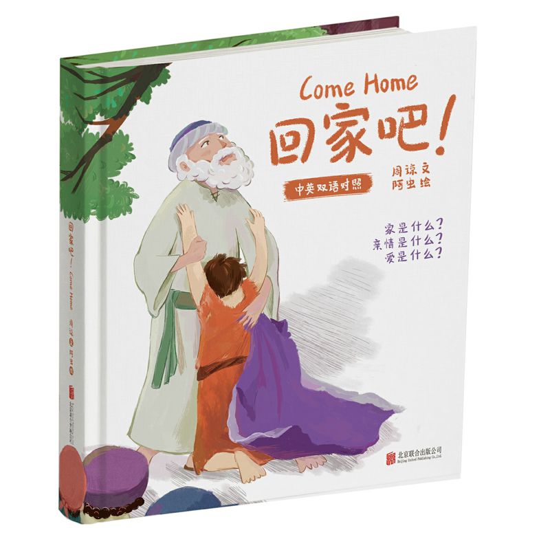 回家吧(中英双语对照)(精)