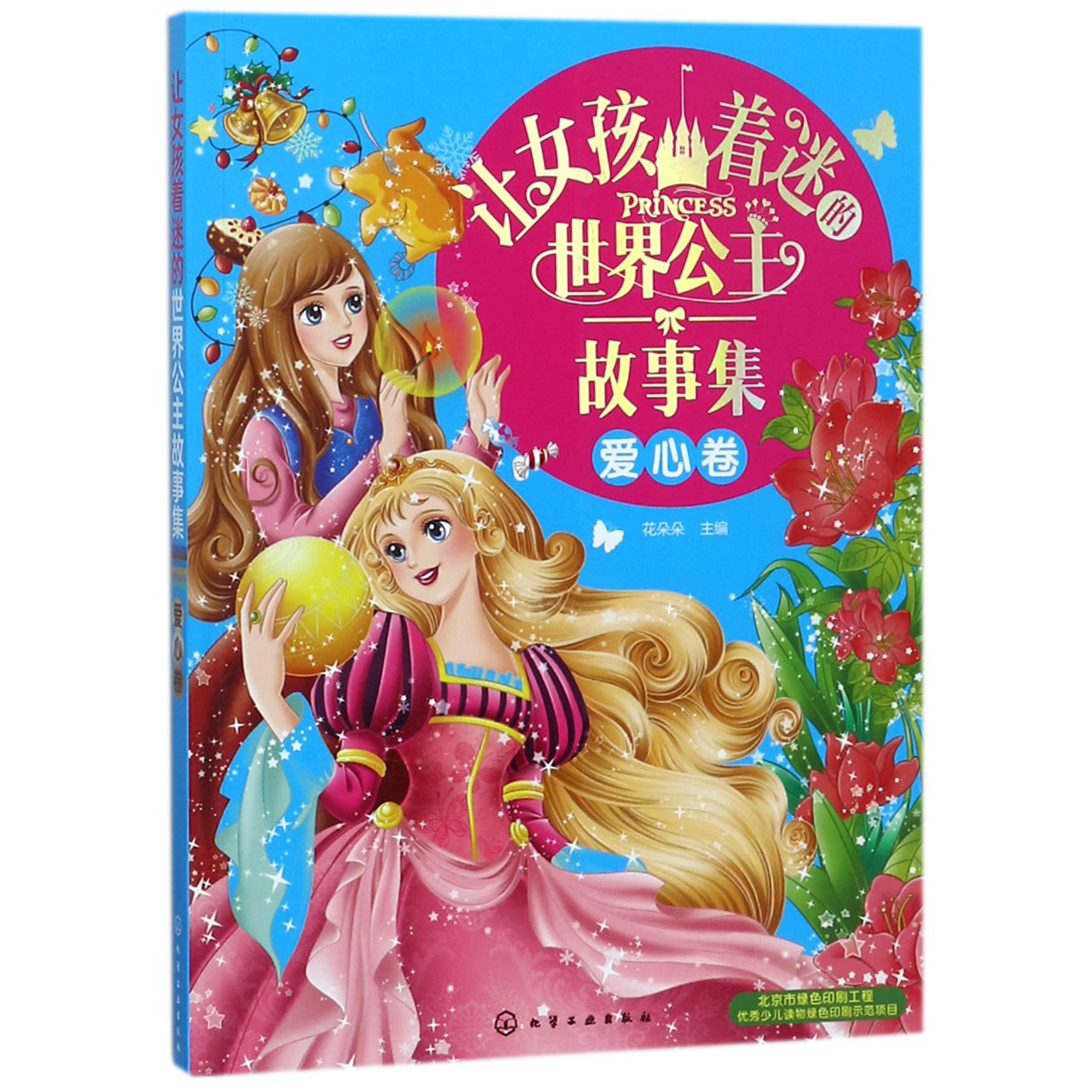 让女孩着迷的世界公主故事集(爱心卷)