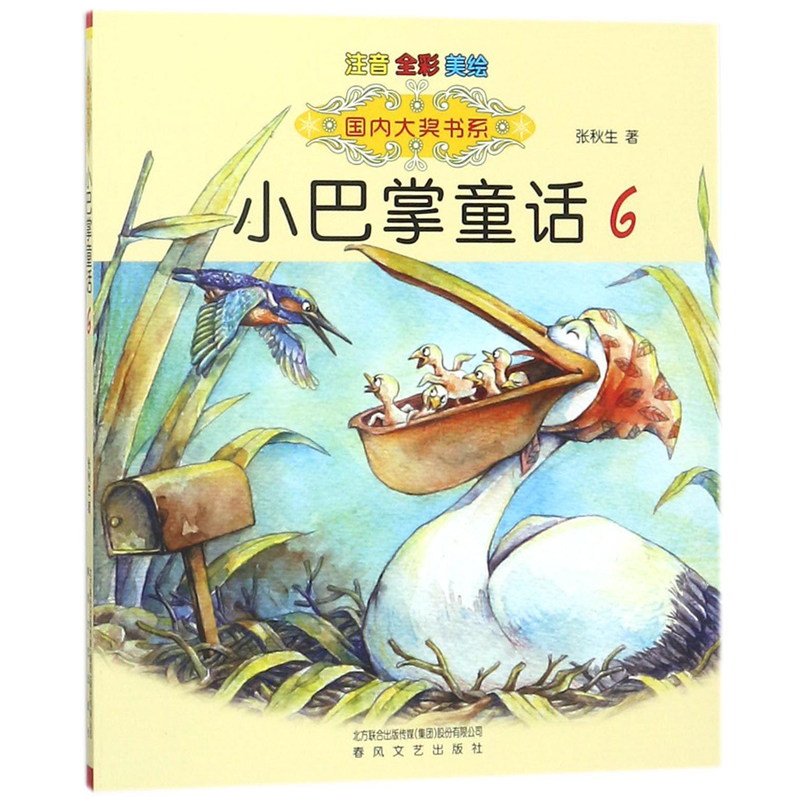 小巴掌童话(注音全彩美绘6)/国内大奖书系