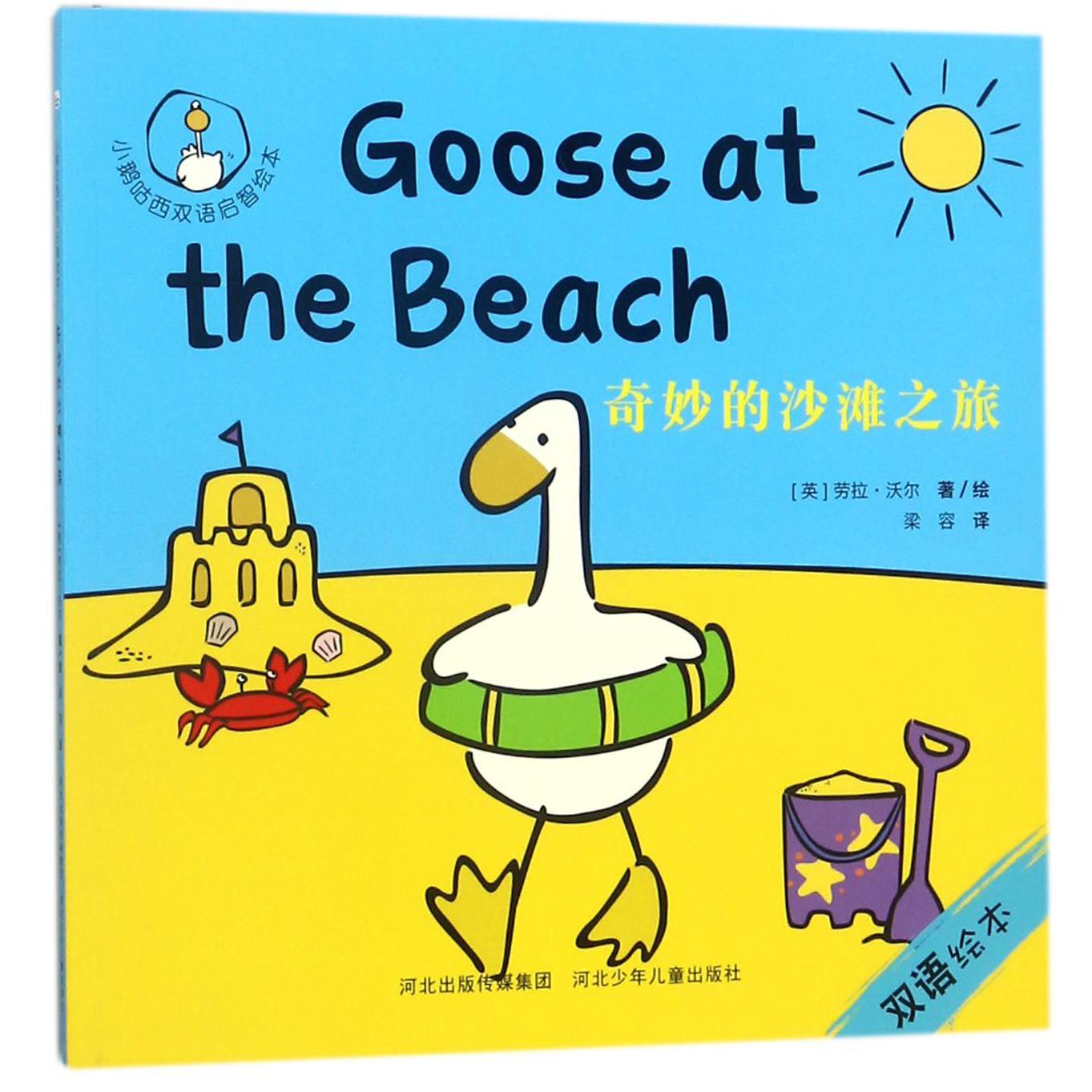 奇妙的沙滩之旅/小鹅咕西双语启智绘本