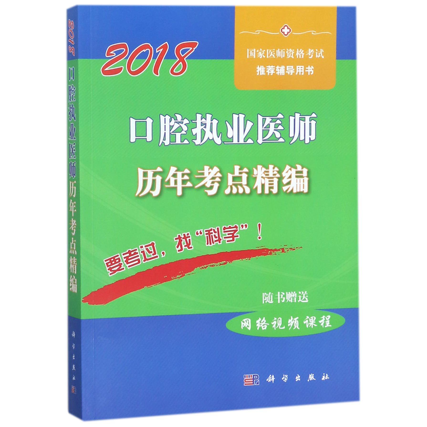 2018口腔执业医师历年考点精编(国家医师资格考试推荐辅导用书)