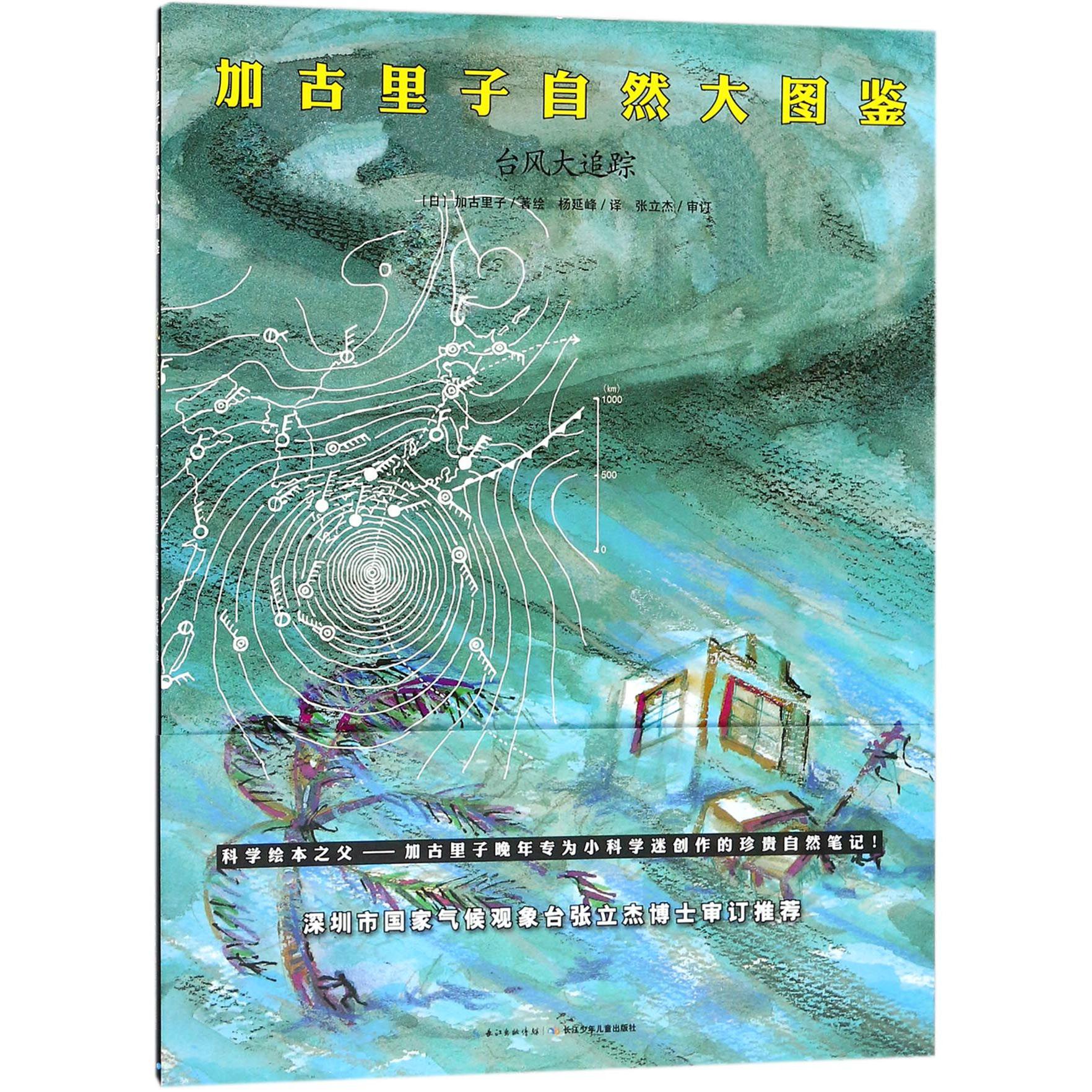 台风大追踪/加古里子自然大图鉴