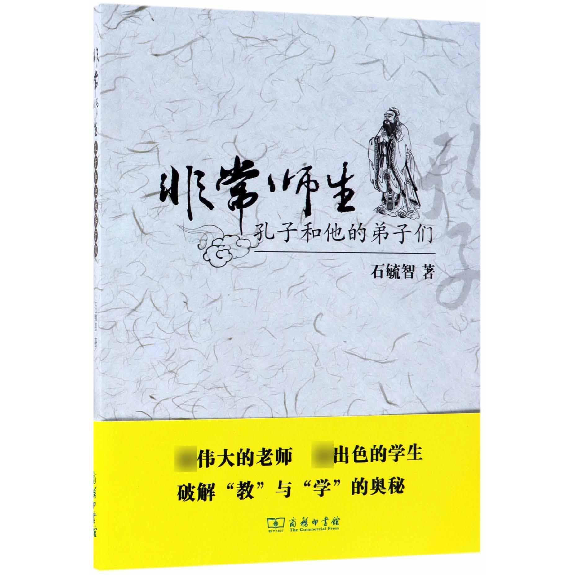 非常师生(孔子和他的弟子们)
