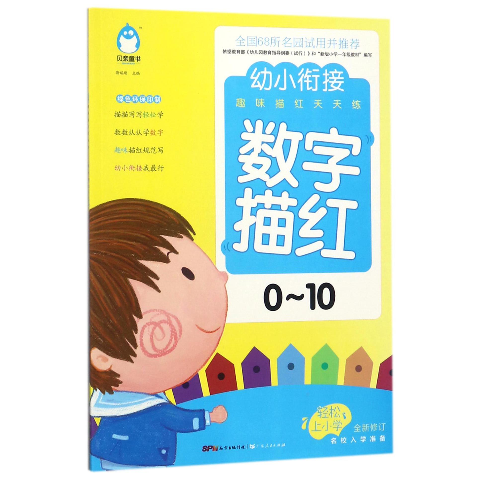 数字描红(0-10全新修订)/幼小衔接趣味描红天天练