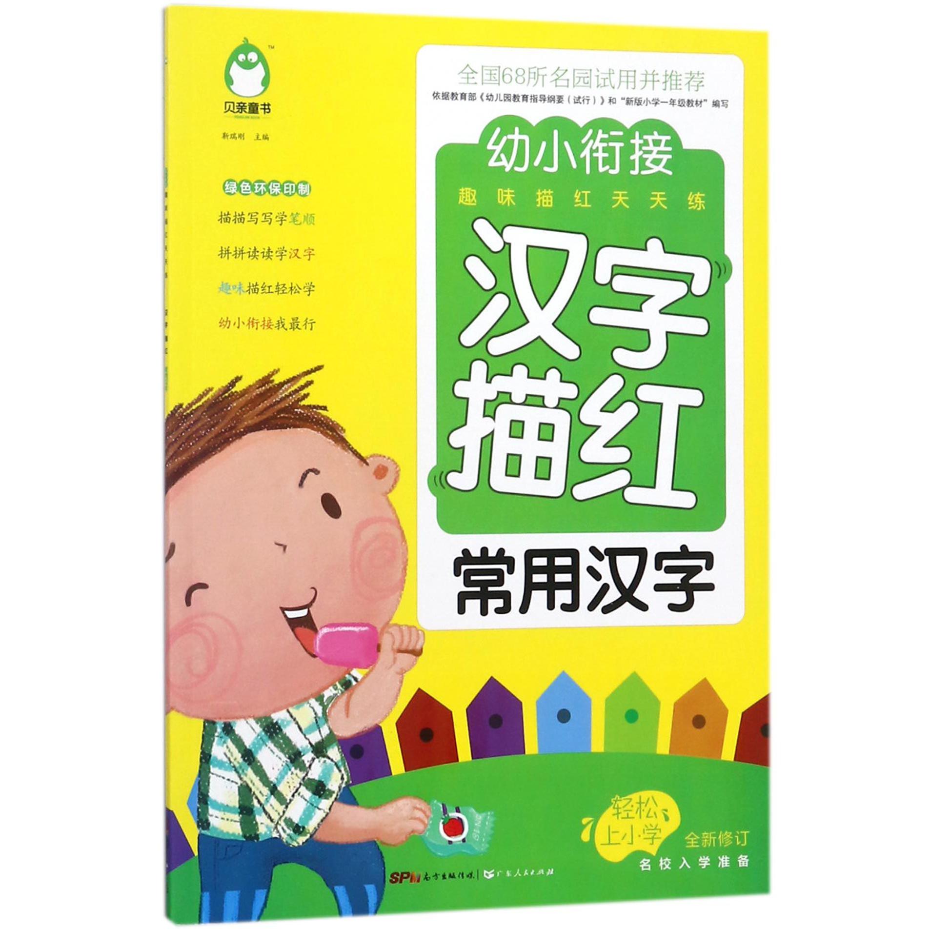 汉字描红(常用汉字全新修订)/幼小衔接趣味描红天天练