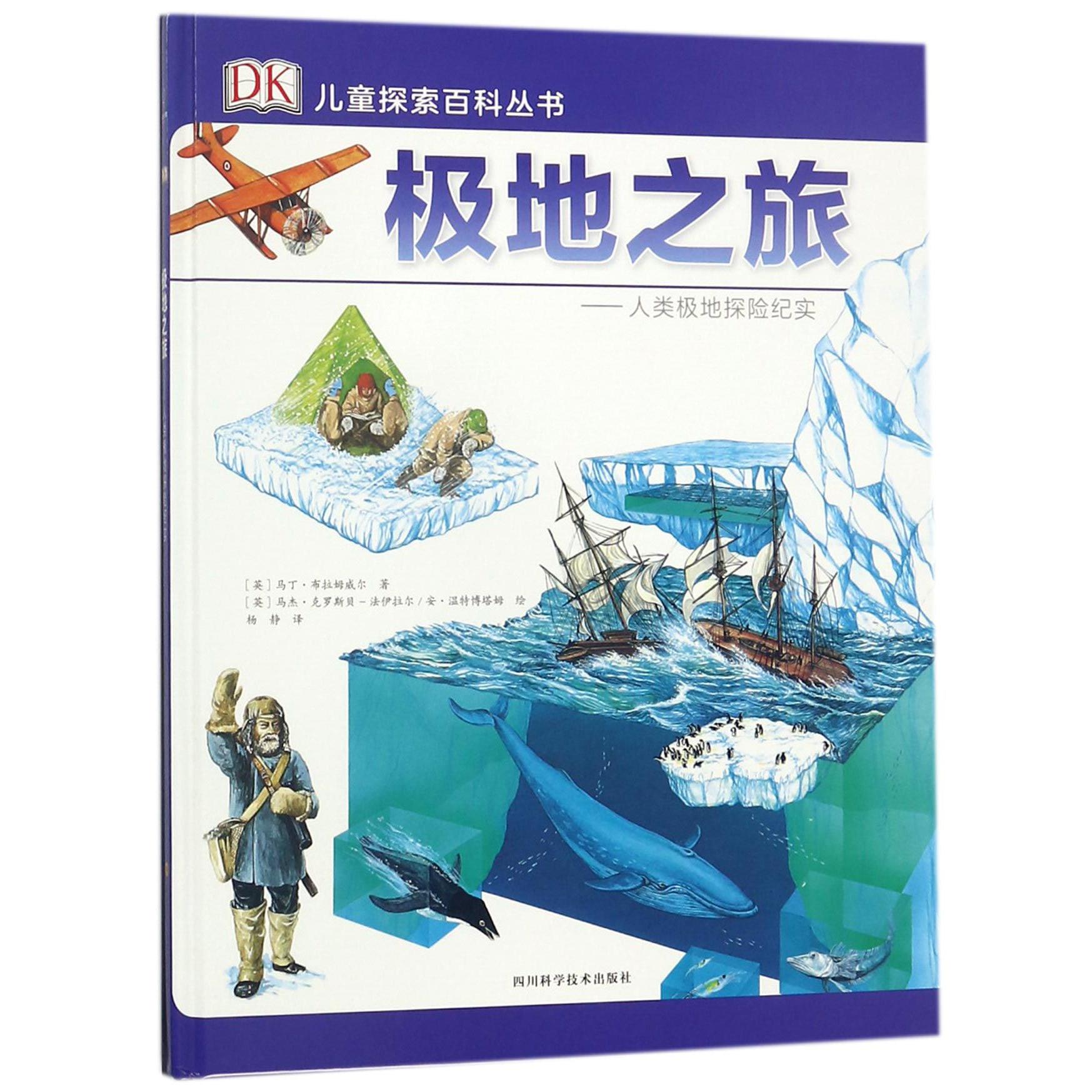 极地之旅--人类极地探险纪实(精)/DK儿童探索百科丛书