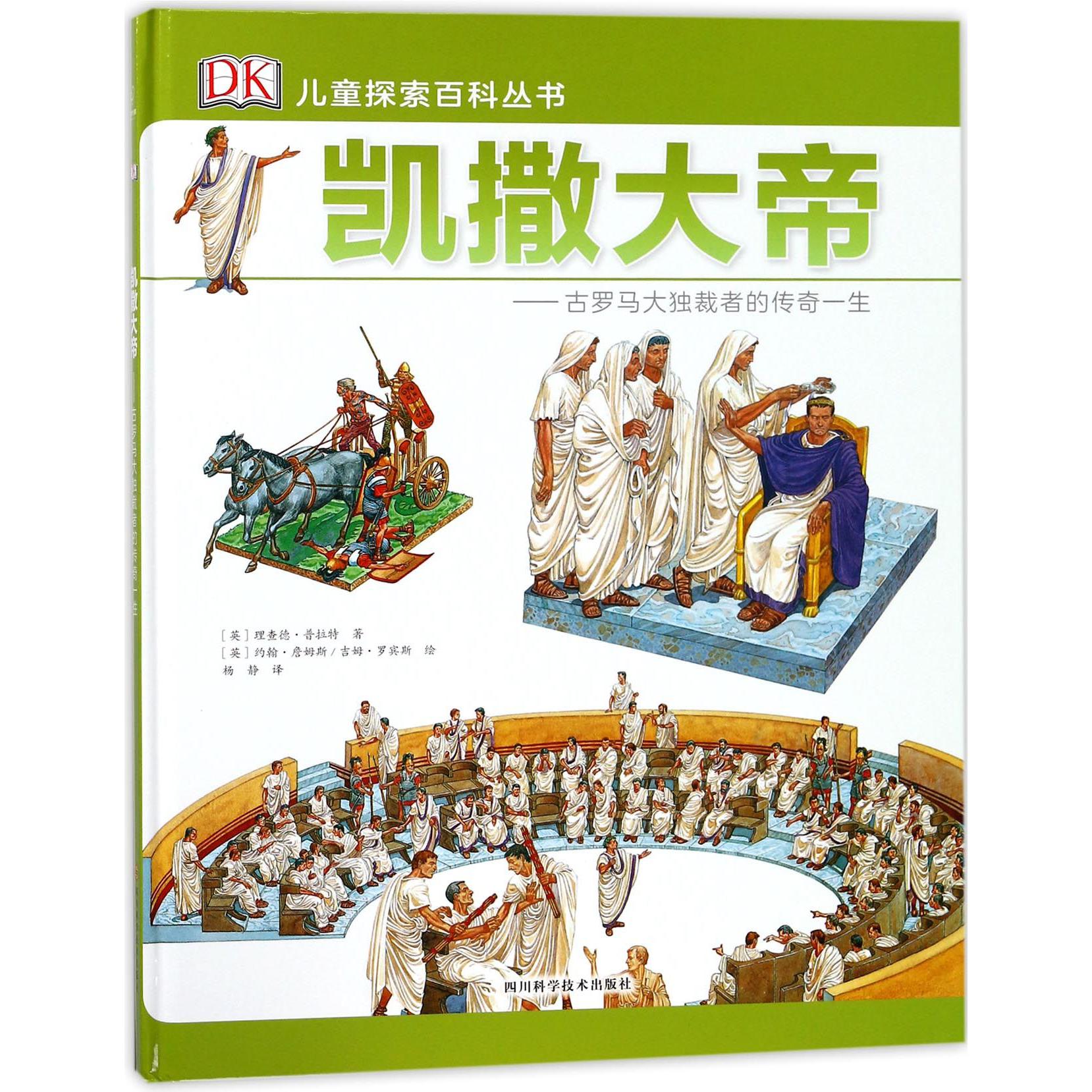 凯撒大帝--古罗马大独裁者的传奇一生(精)/DK儿童探索百科丛书