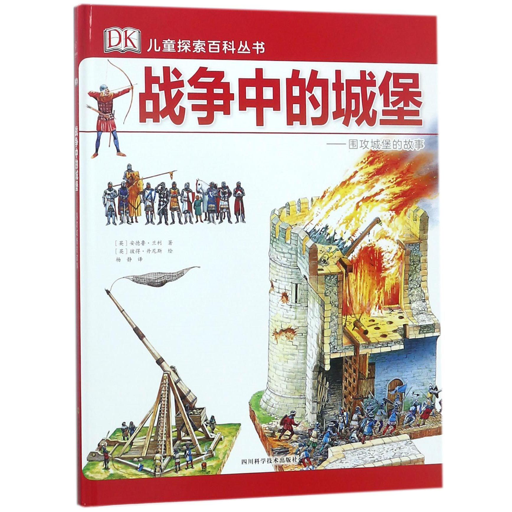 战争中的城堡--围攻城堡的故事(精)/DK儿童探索百科丛书
