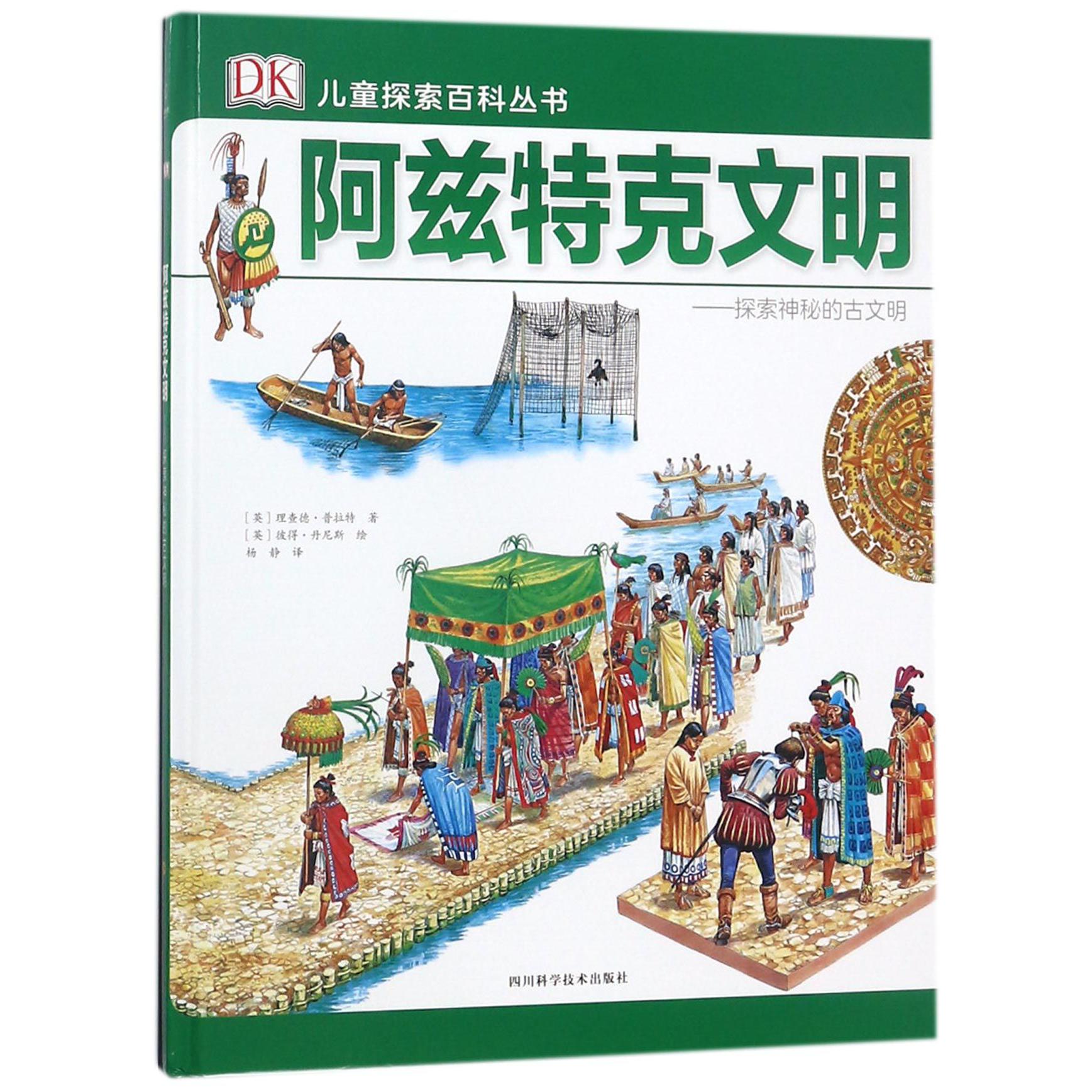 阿兹特克文明--探索神秘的古文明(精)/DK儿童探索百科丛书