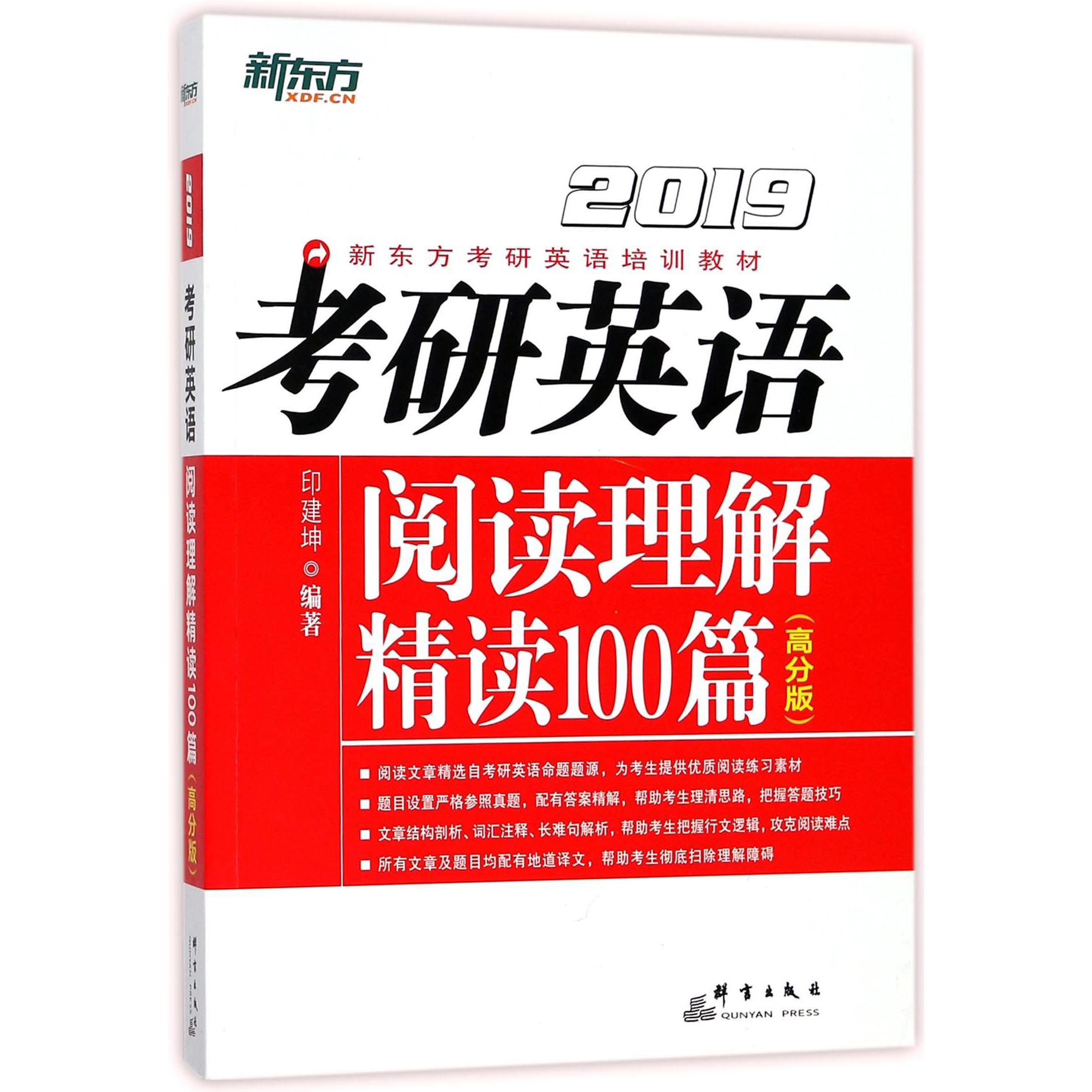 考研英语阅读理解精读100篇(高分版2019新东方考研英语培训教材)