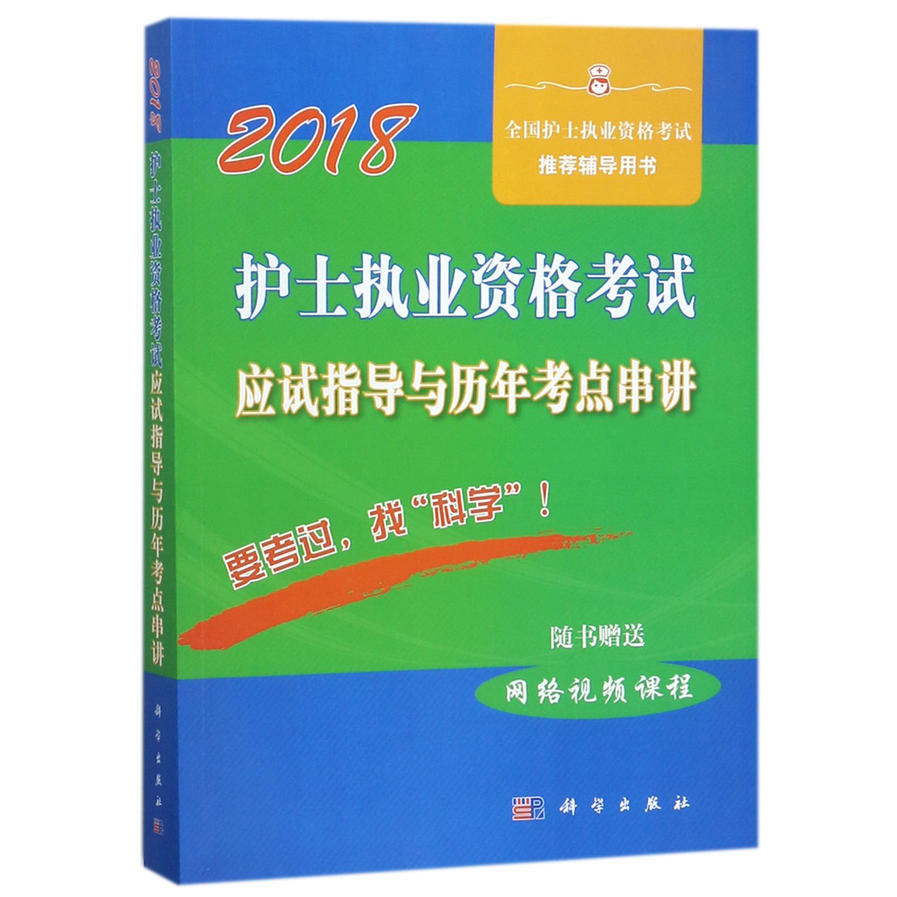 2018护士执业资格考试应试指导与历年考点串讲(全国护士执业资格考试推荐辅导用书)