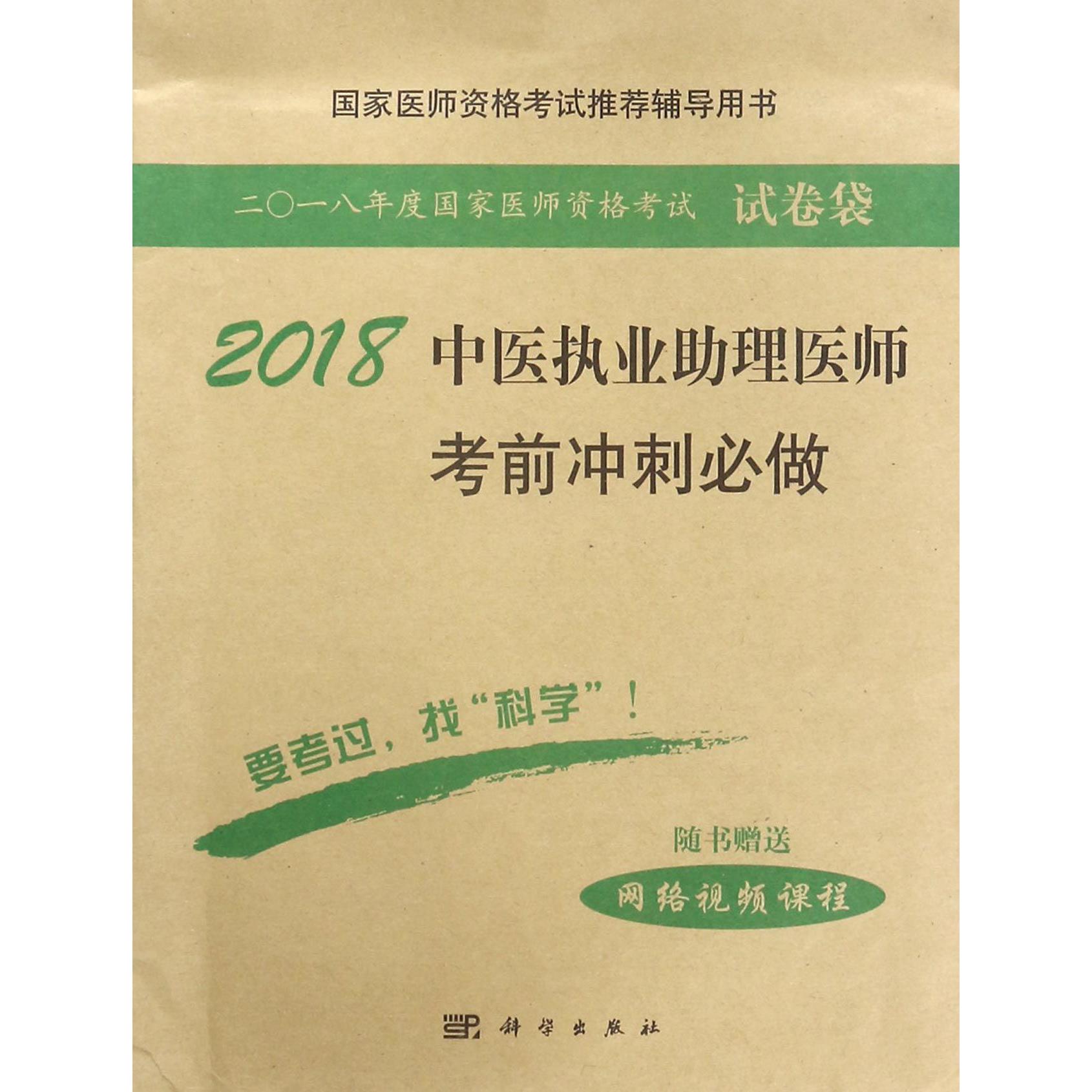 2018中医执业助理医师考前冲刺必做(国家医师资格考试推荐辅导用书)