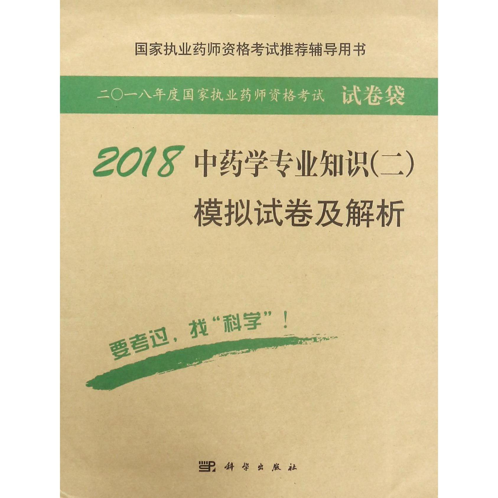 2018中药学专业知识模拟试卷及解析(国家执业药师资格考试推荐辅导用书)