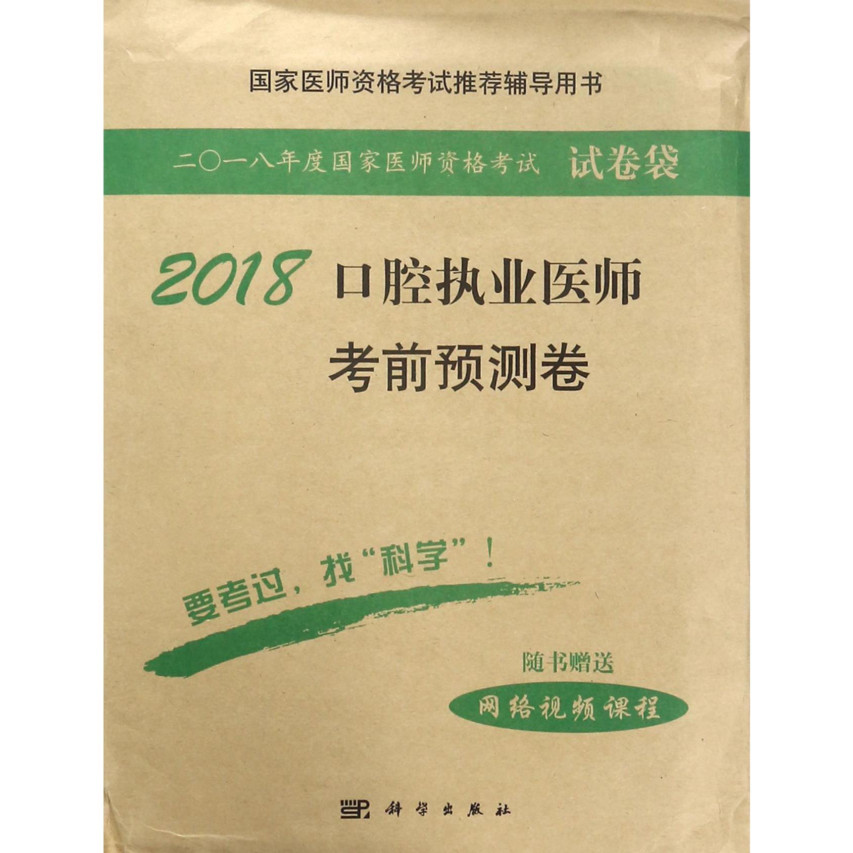 2018口腔执业医师考前预测卷(国家医师资格考试推荐辅导用书)