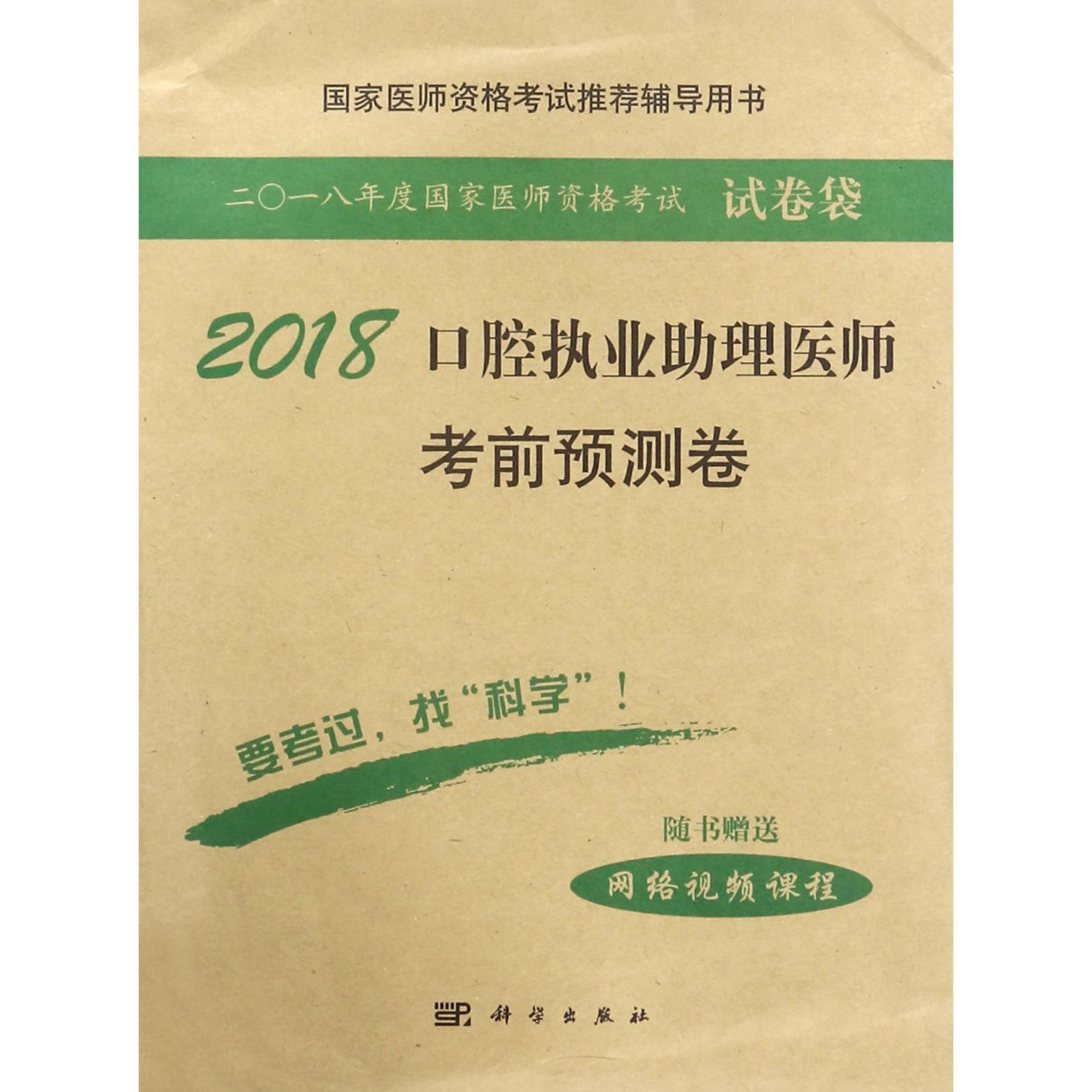 2018口腔执业助理医师考前预测卷(国家医师资格考试推荐辅导用书)