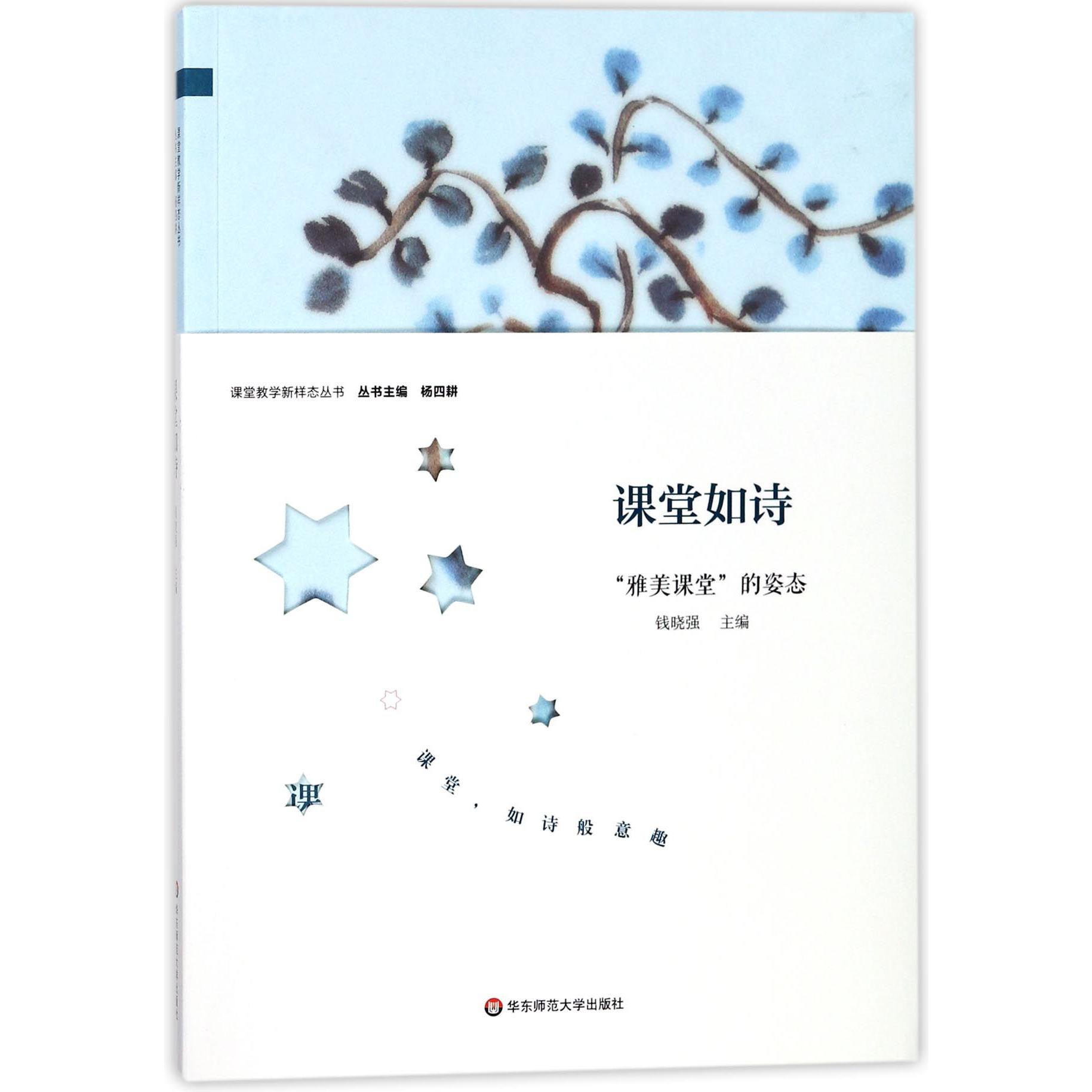 课堂如诗(雅美课堂的姿态)/课堂教学新样态丛书